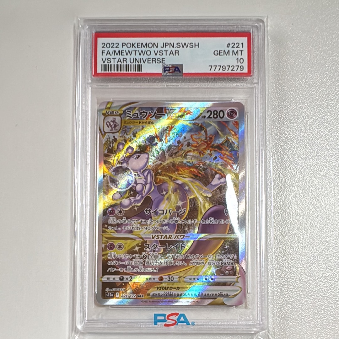 ミュウツーVSTAR SAR[s12a 221/172](ハイクラスパック「VSTARユニバース」)
