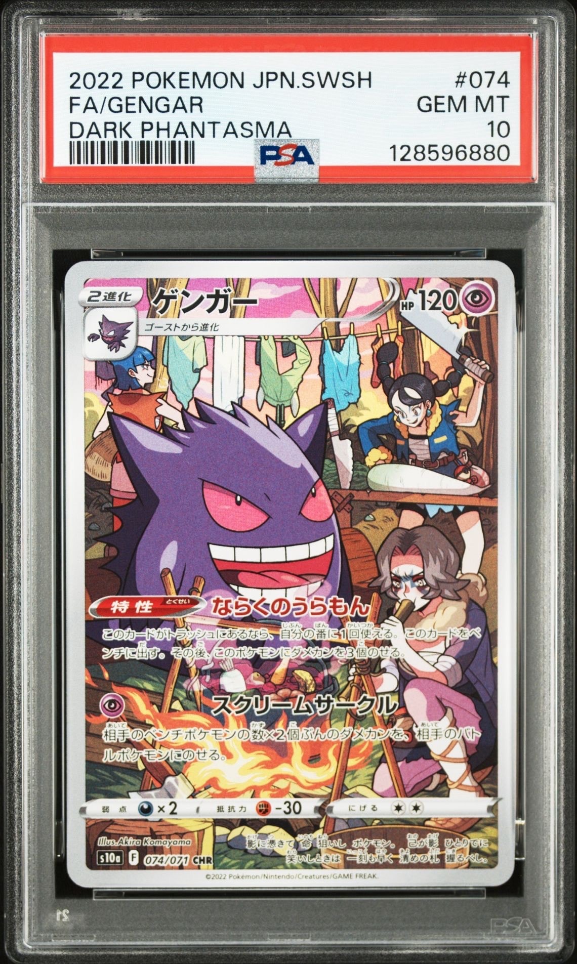 ゲンガー CHR[s10a 074/071](強化拡張パック「ダークファンタズマ」)