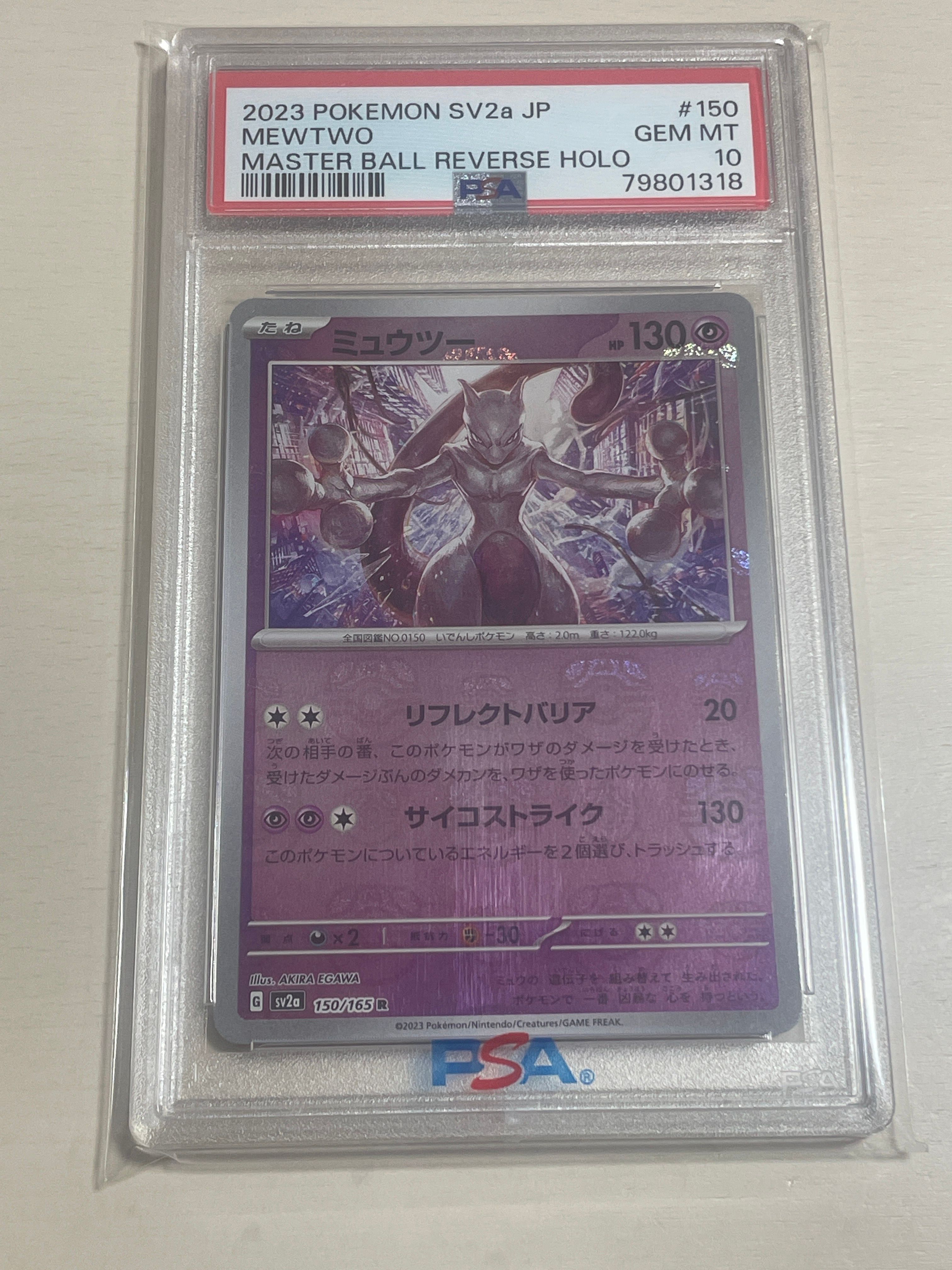 ミュウツー R: マスターボールミラー[SV2a 150/165](強化拡張パック「ポケモンカード151」)