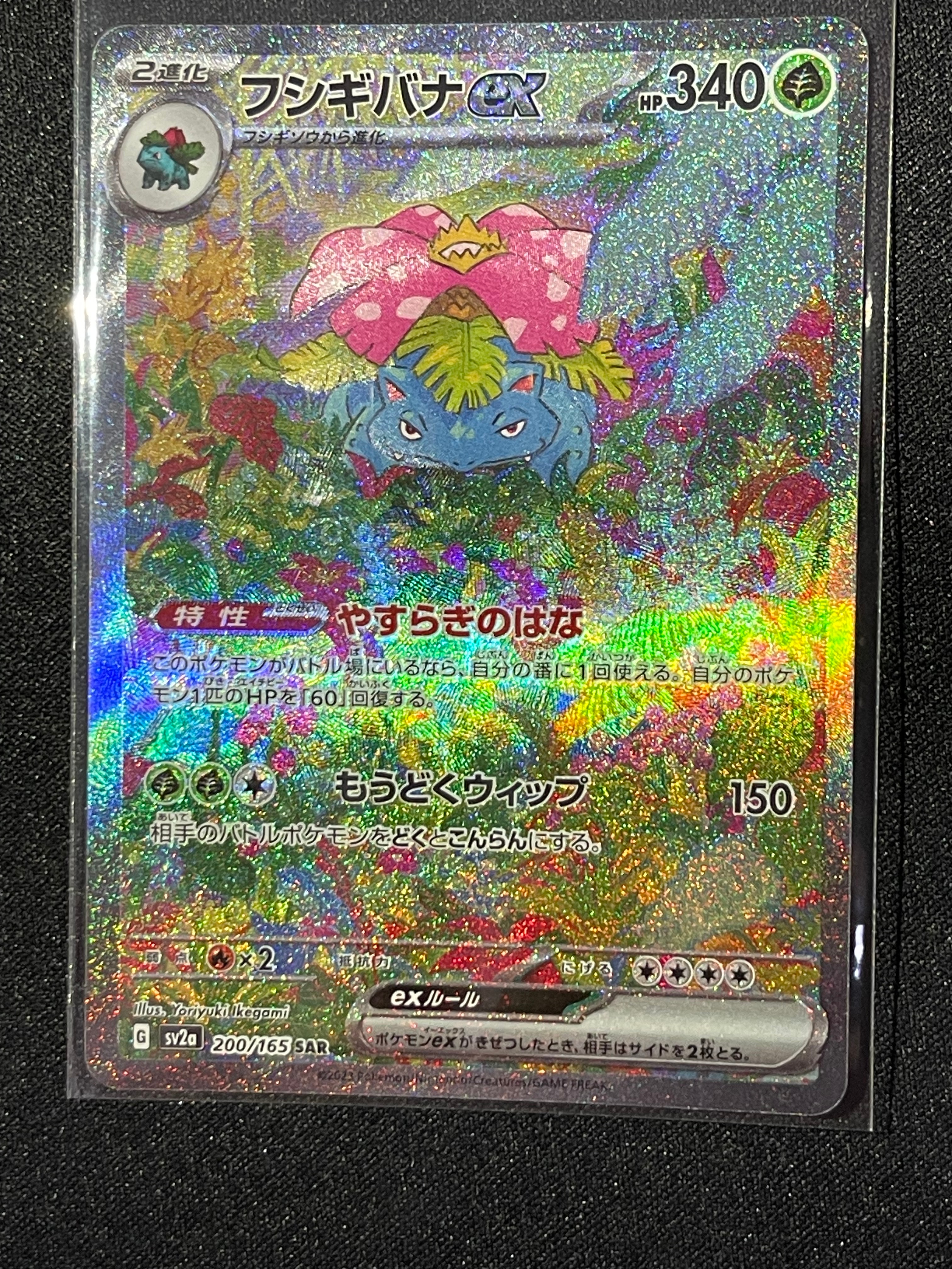 フシギバナex SAR[SV2a 200/165](強化拡張パック「ポケモンカード151」)