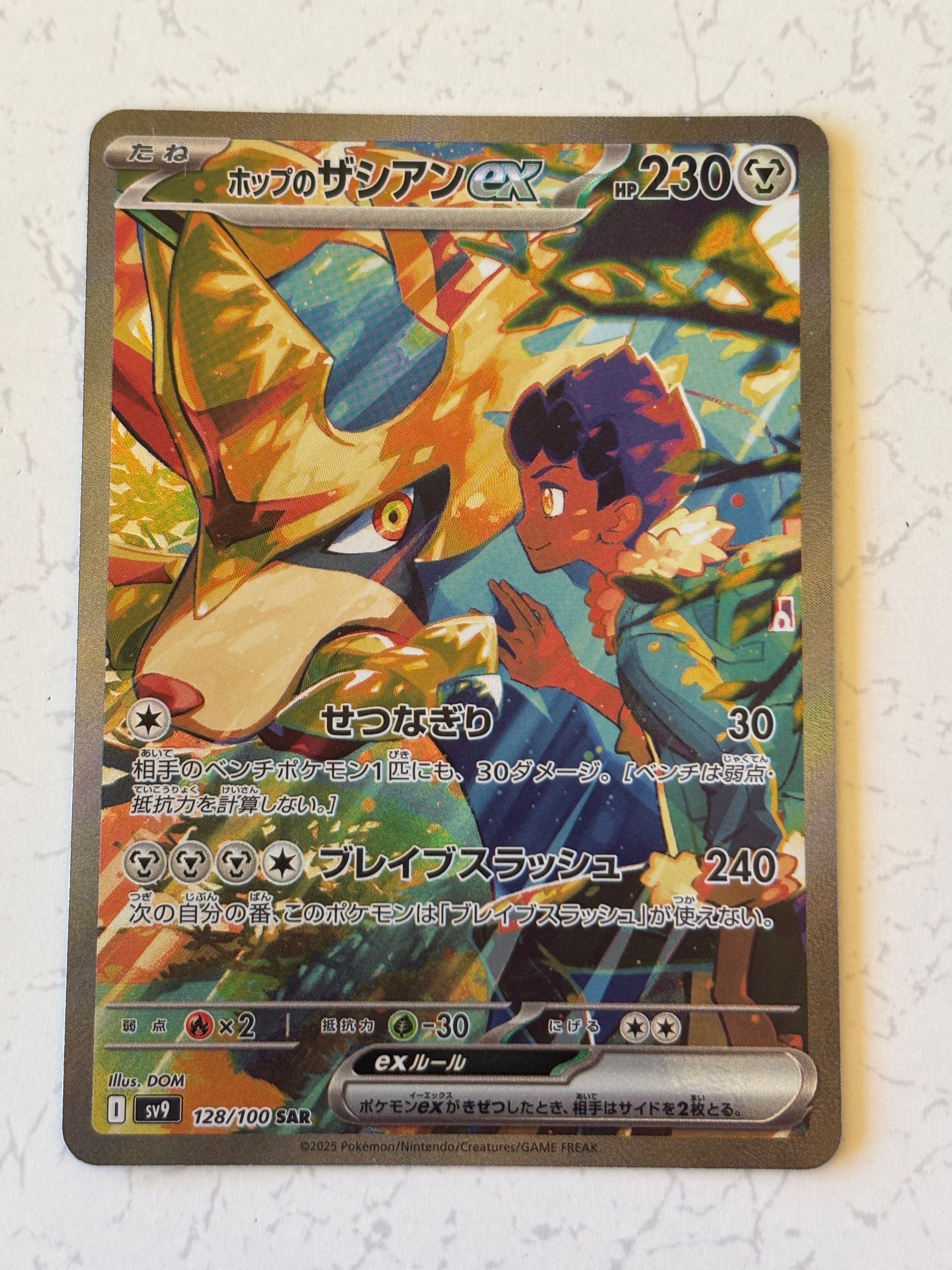 ホップのザシアンex SAR [SV9 128/100](拡張パック「バトルパートナーズ」)