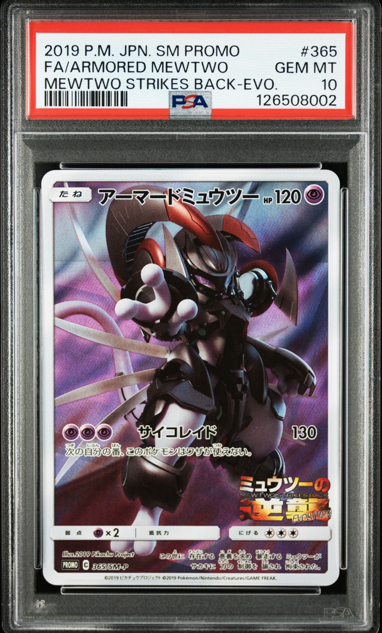 アーマードミュウツー: プロモ (開封済) [SM-P 365](プロモーションカード「SM-P」)