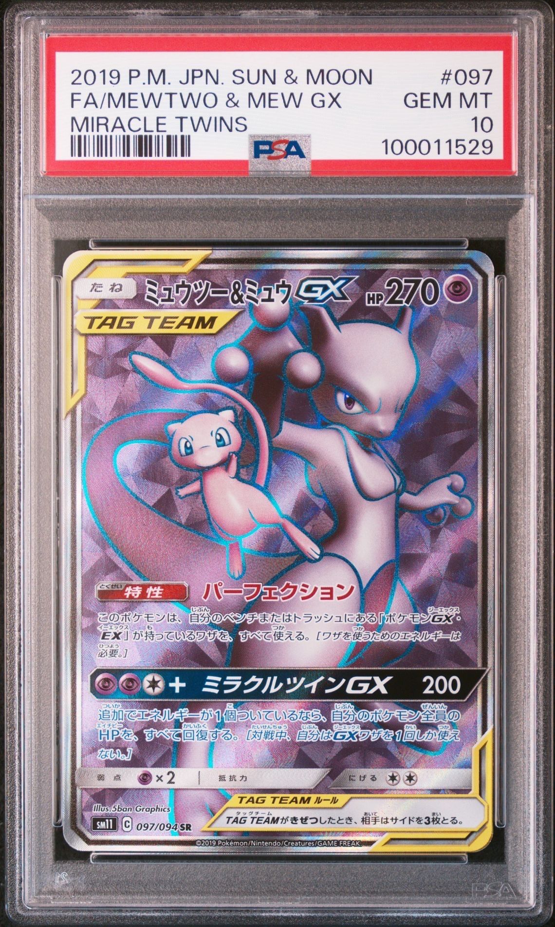 ミュウツー&ミュウGX SR[SM11 097/094](拡張パック「ミラクルツイン」)