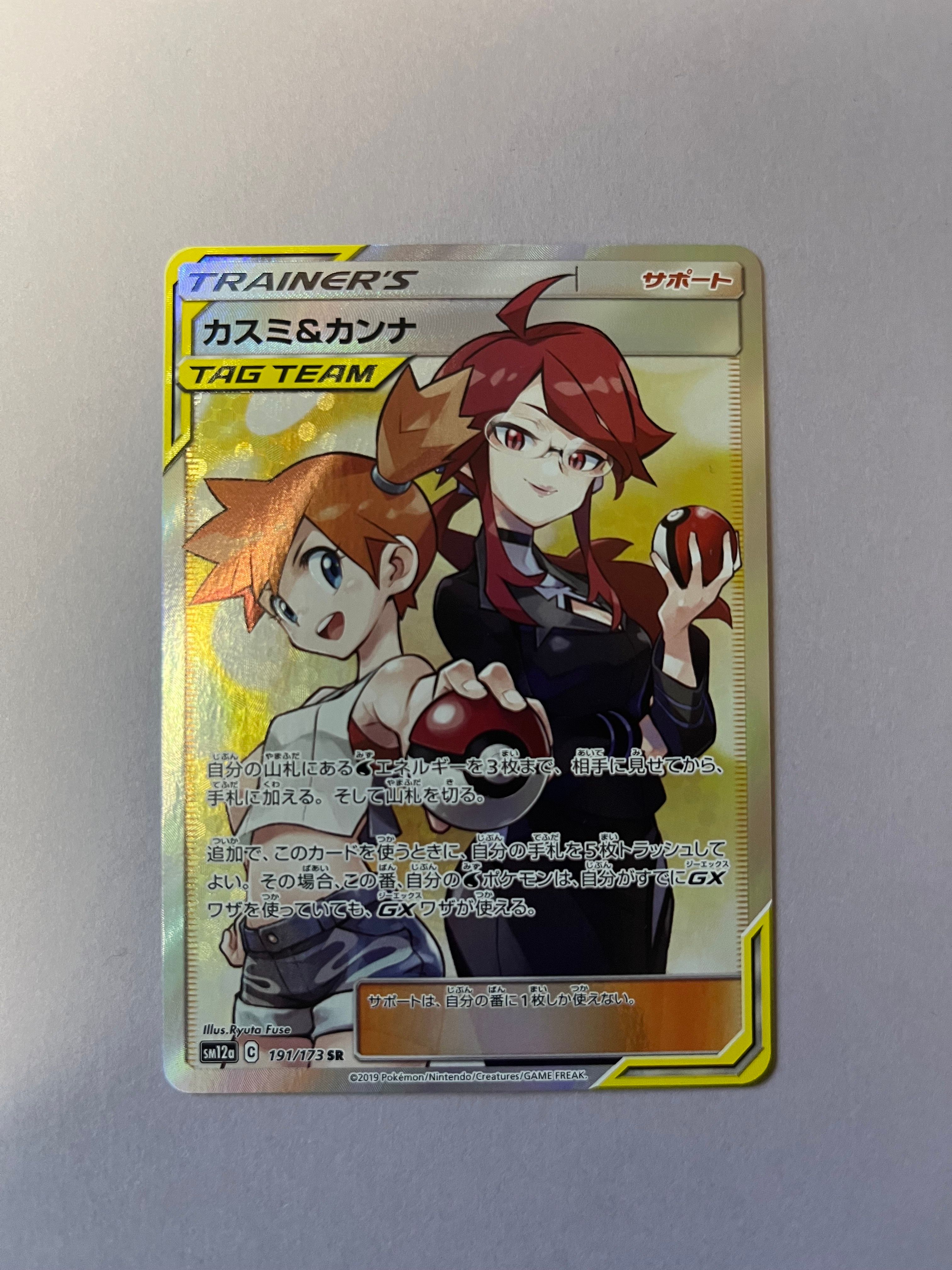 カスミ&カンナ SR[SM12a 191/173](ハイクラスパック「TAG TEAM GX タッグオールスターズ」)