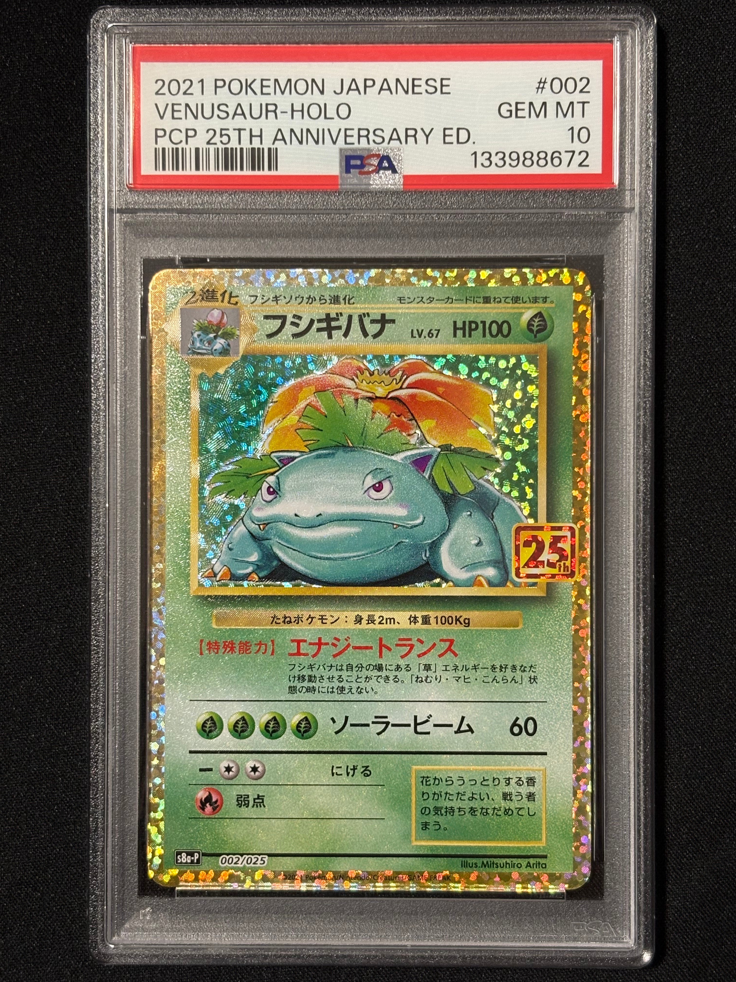 フシギバナ: プロモ[S8a-P 002/025](プロモカードパック 25th ANNIVERSARY edition)