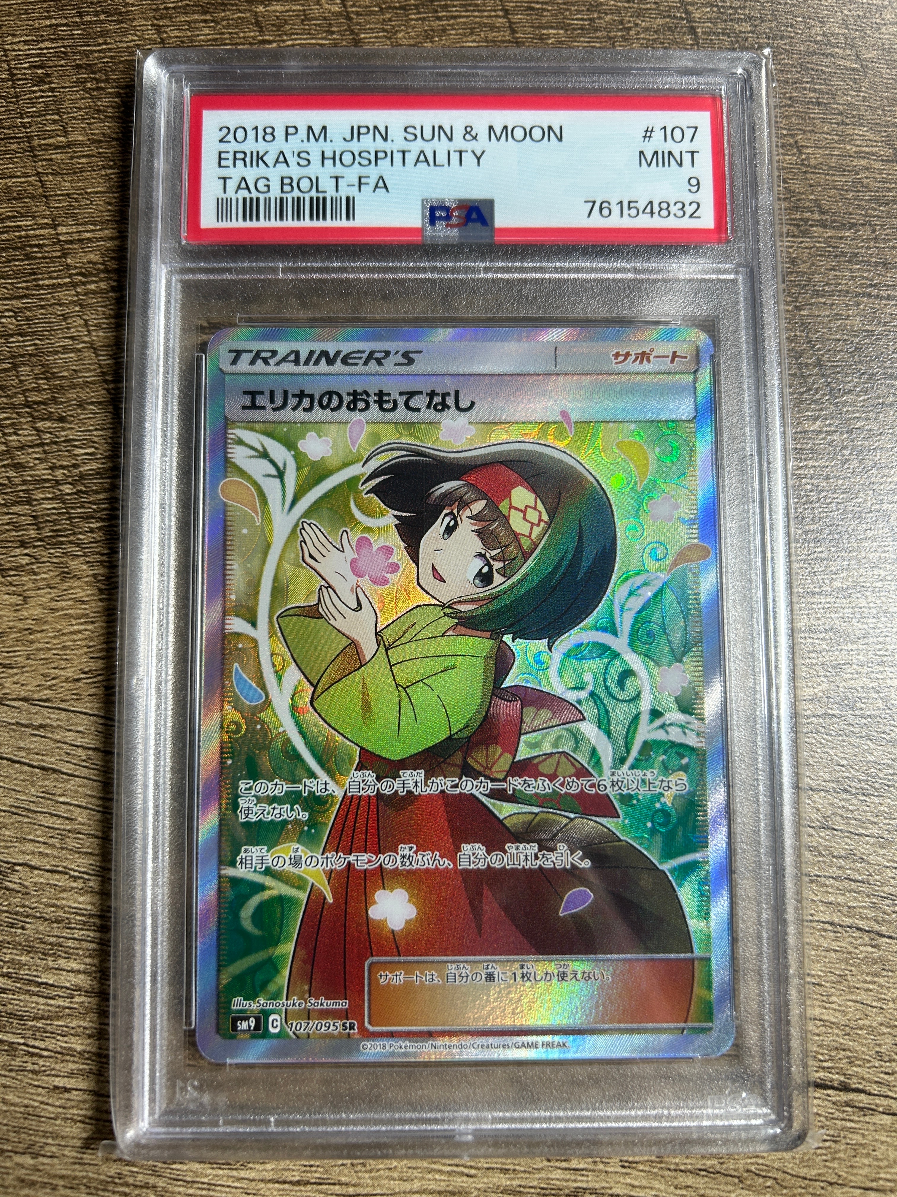 エリカのおもてなし SR[SM9 107/095](拡張パック「タッグボルト」)の
