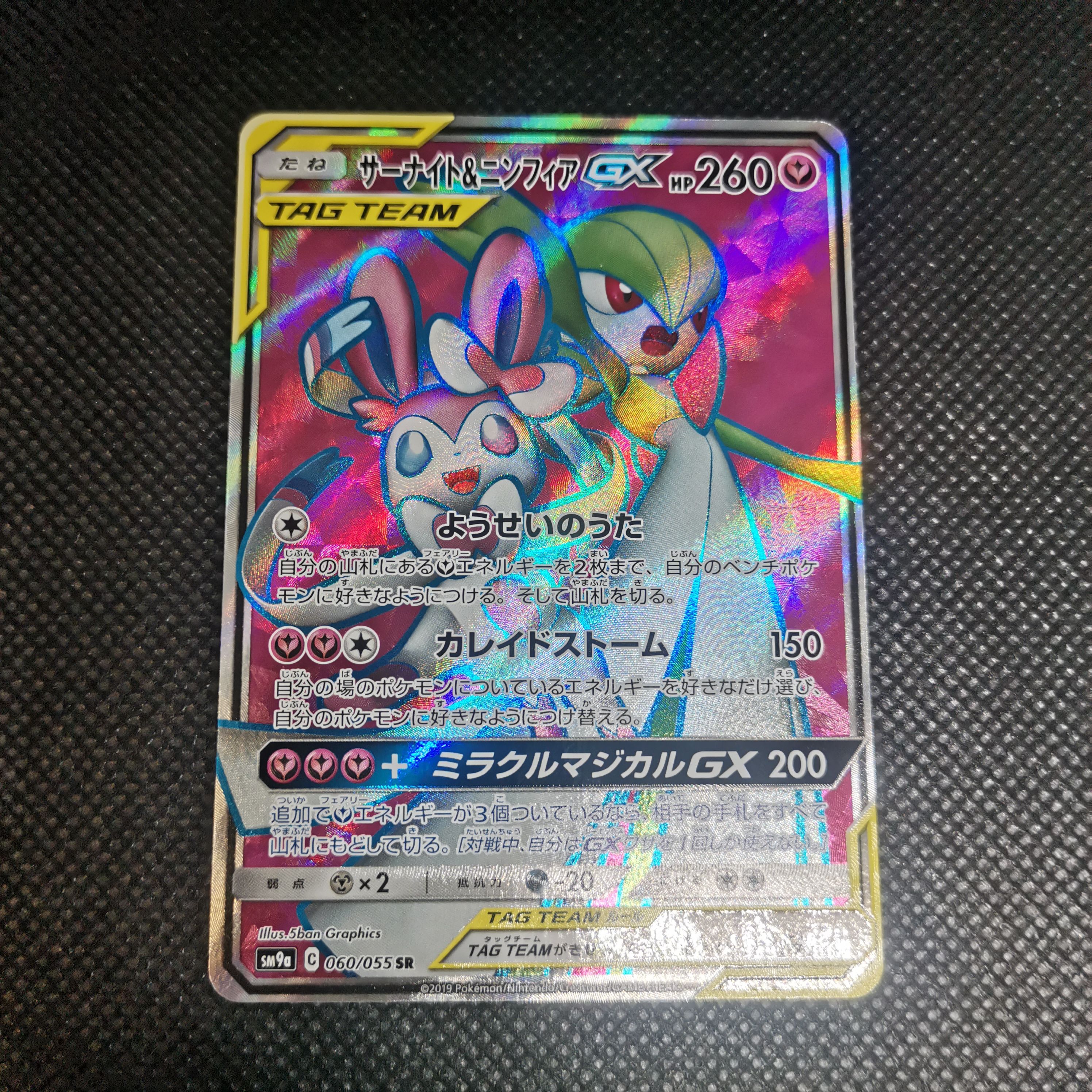 サーナイト&ニンフィアGX SR[SM9a 060/055](強化拡張パック「ナイトユニゾン」)