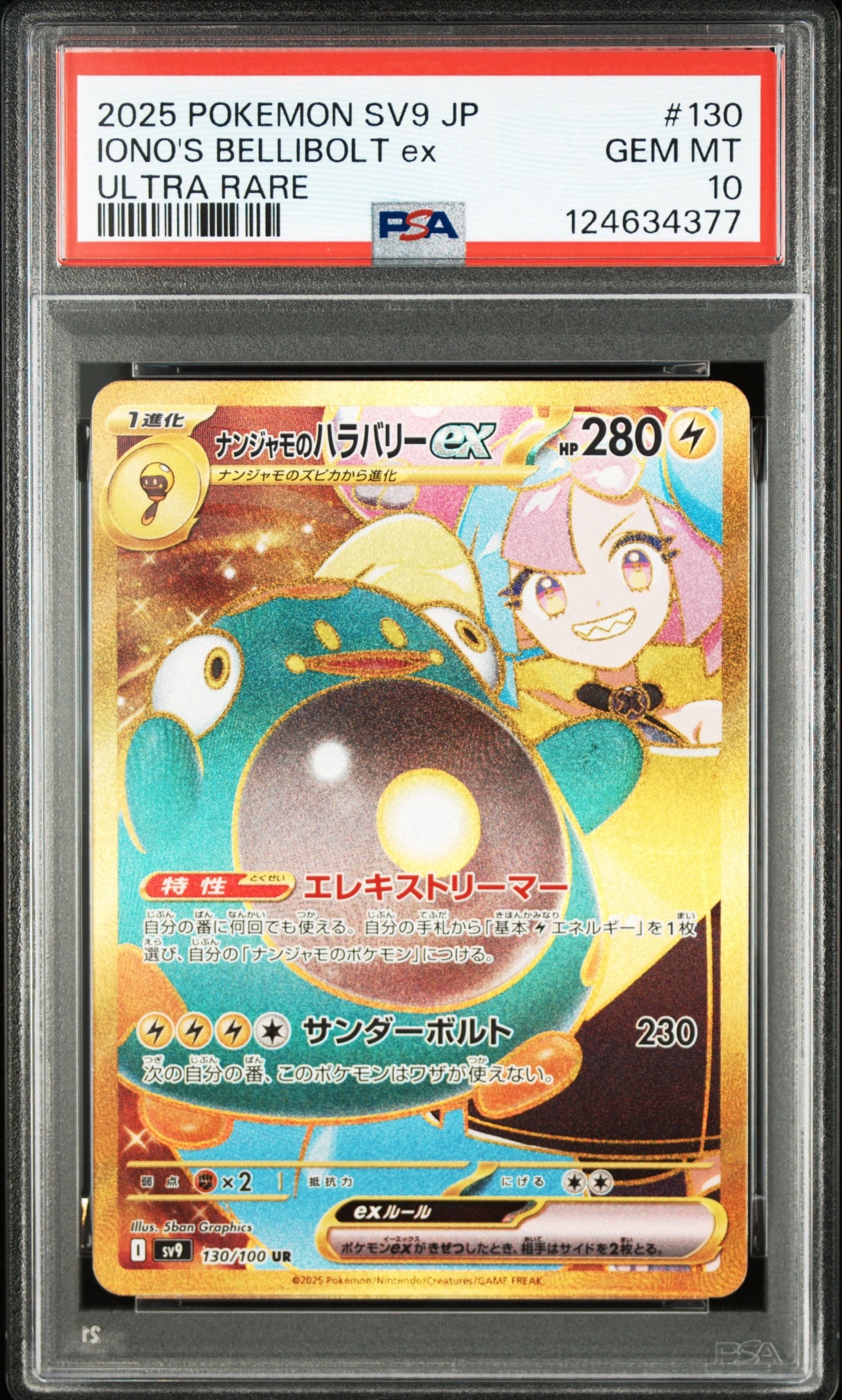 ナンジャモのハラバリーex UR [SV9 130/100](拡張パック「バトルパートナーズ」)
