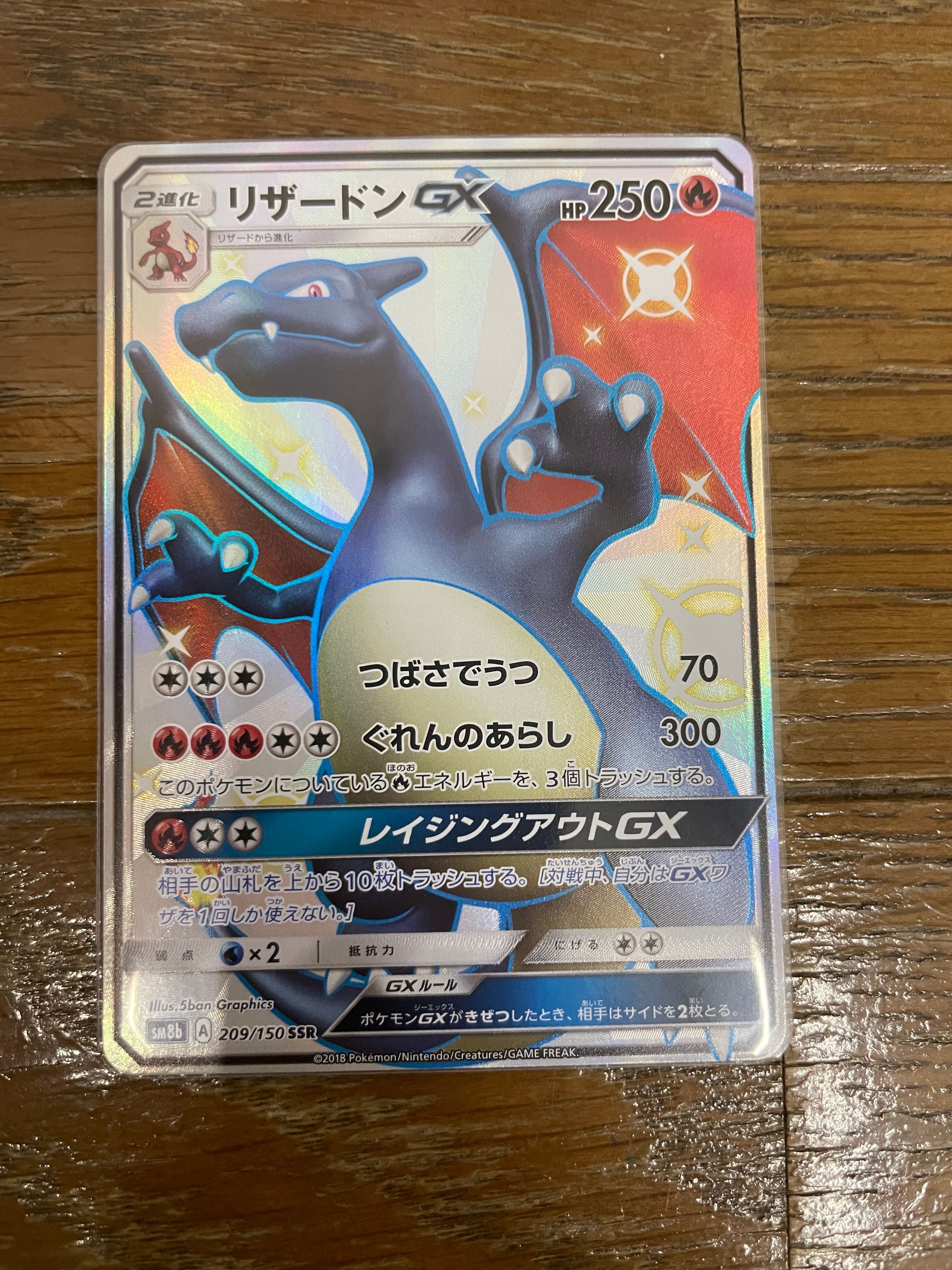 リザードンGX SSR[SM8b 209/150](ハイクラスパック「GXウルトラシャイニー」)