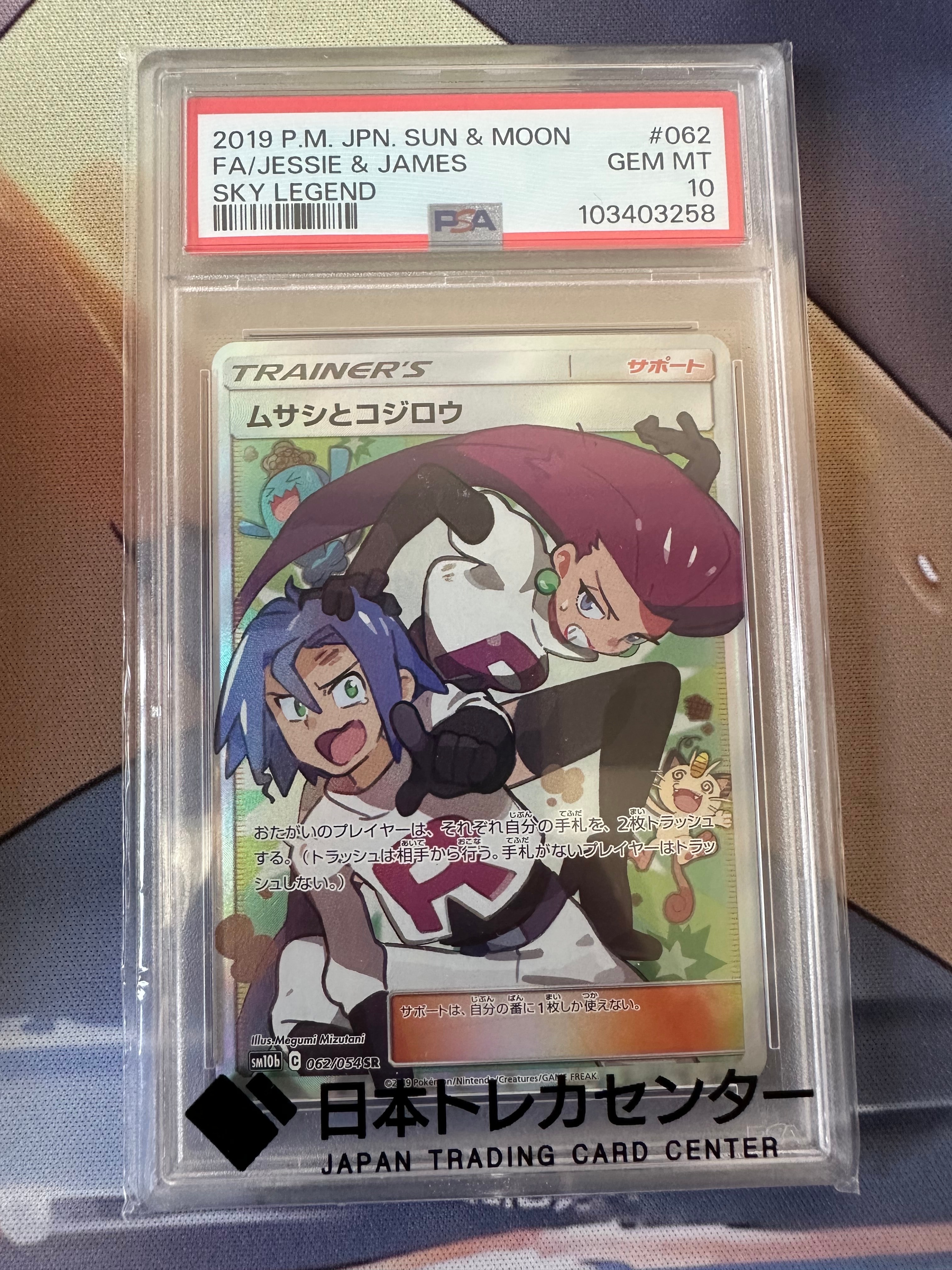 ムサシとコジロウ SR[SM10b 062/054](強化拡張パック「スカイレジェンド」)