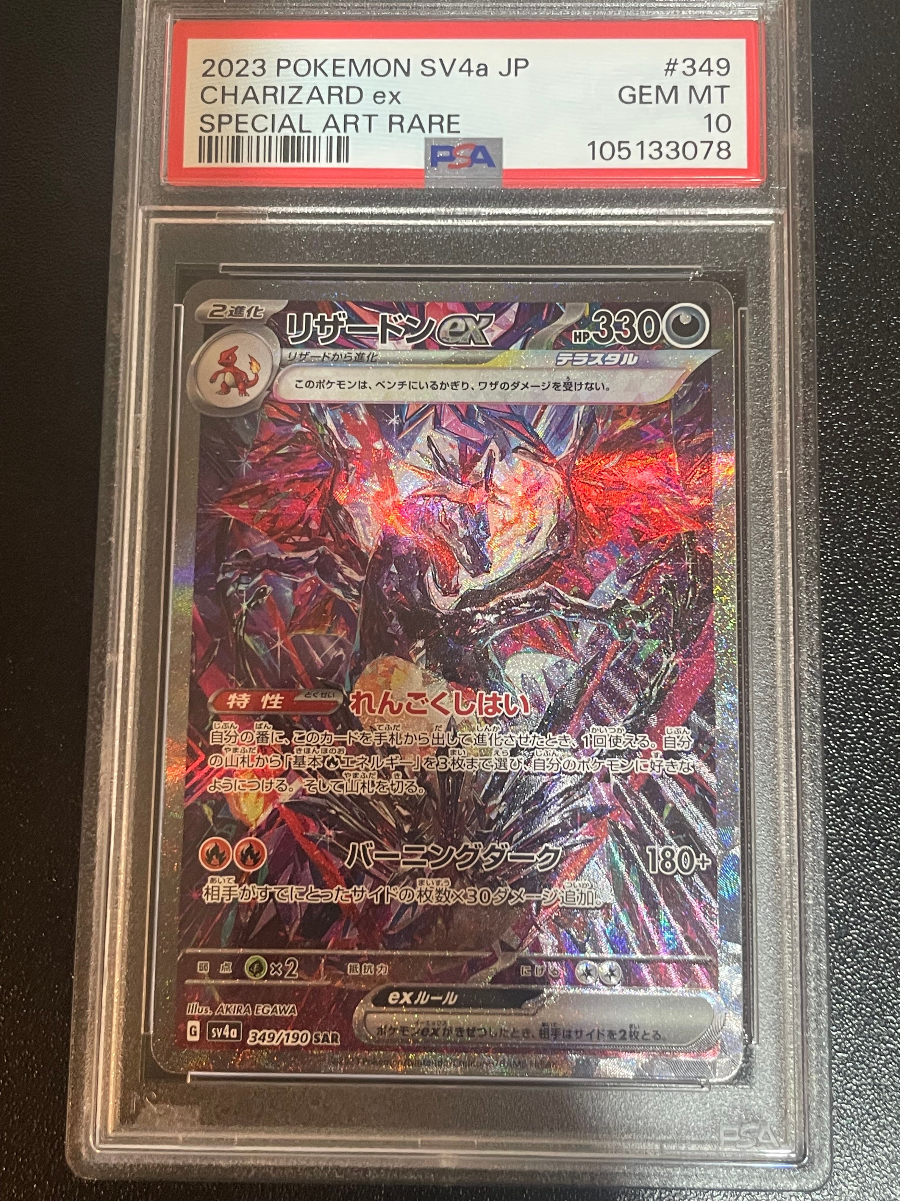 リザードンex SAR [SV4a 349/190](ハイクラスパック「シャイニートレジャーex」)