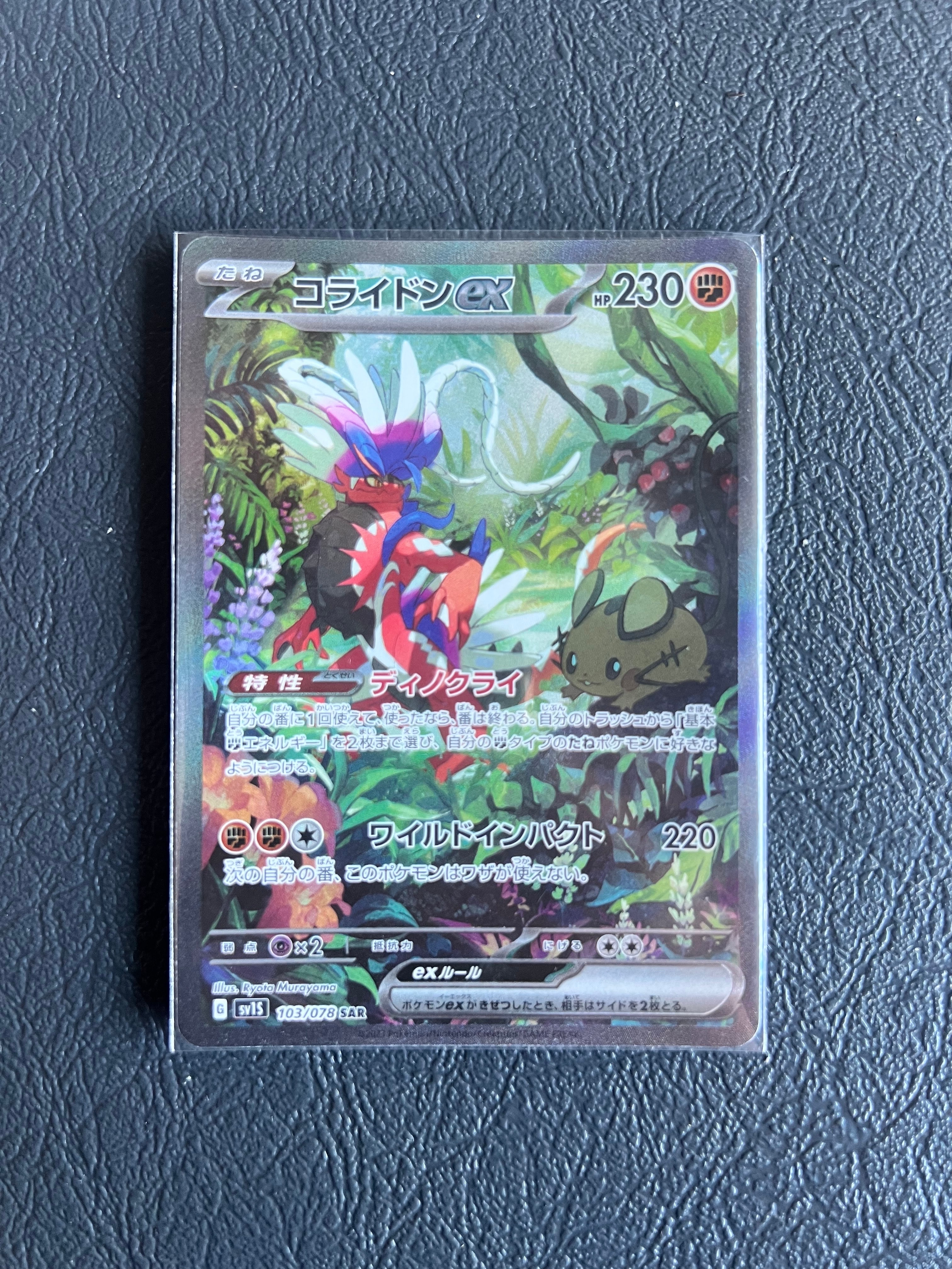 コライドンex SAR[SV1S 103/078](スカーレット&バイオレット 拡張パック「スカーレットex」)