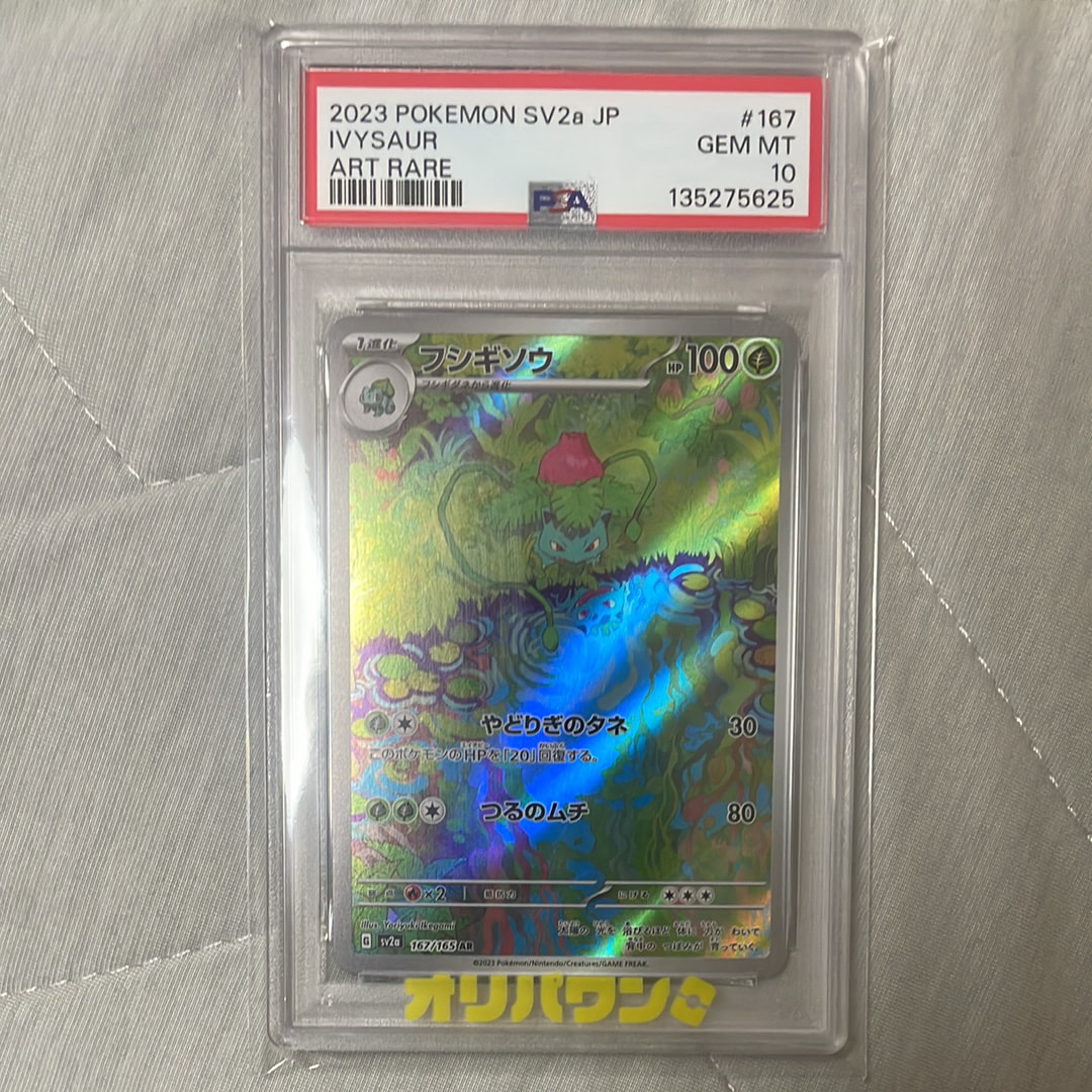 フシギソウ AR[SV2a 167/165](強化拡張パック「ポケモンカード151」)