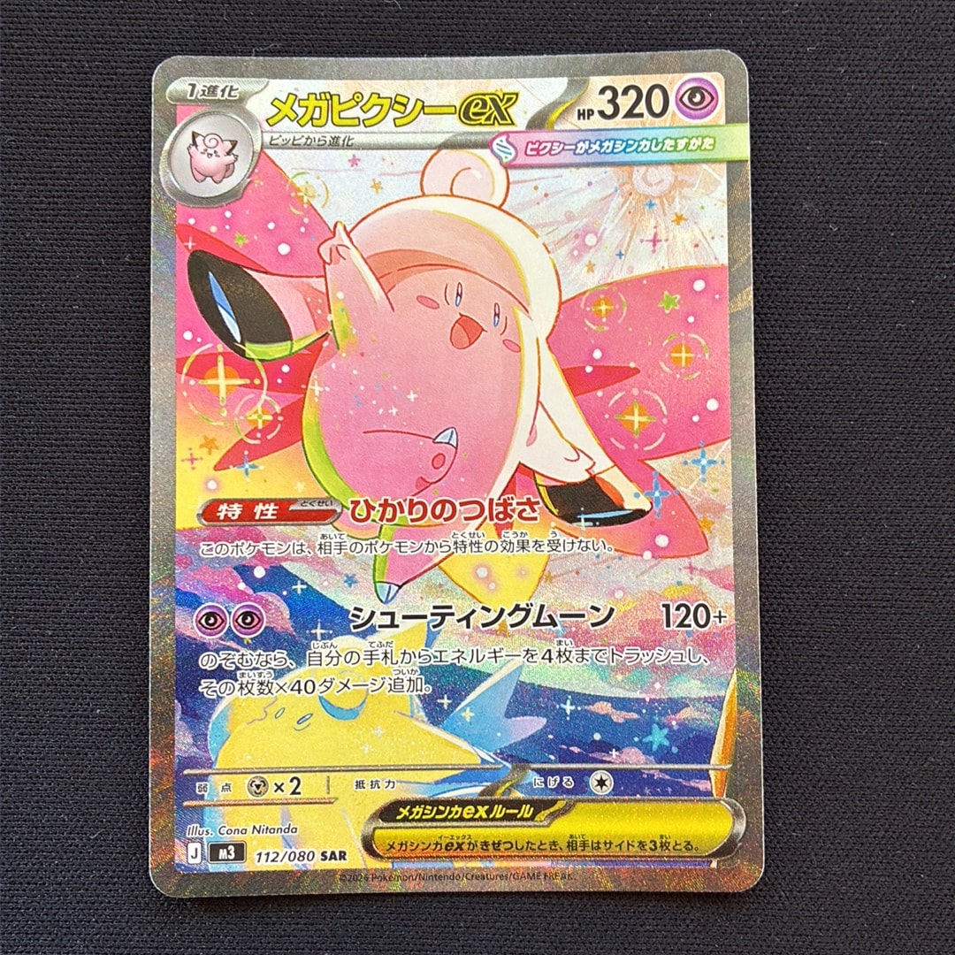 メガピクシーex SAR [M3 112/080](拡張パック「ムニキスゼロ」)