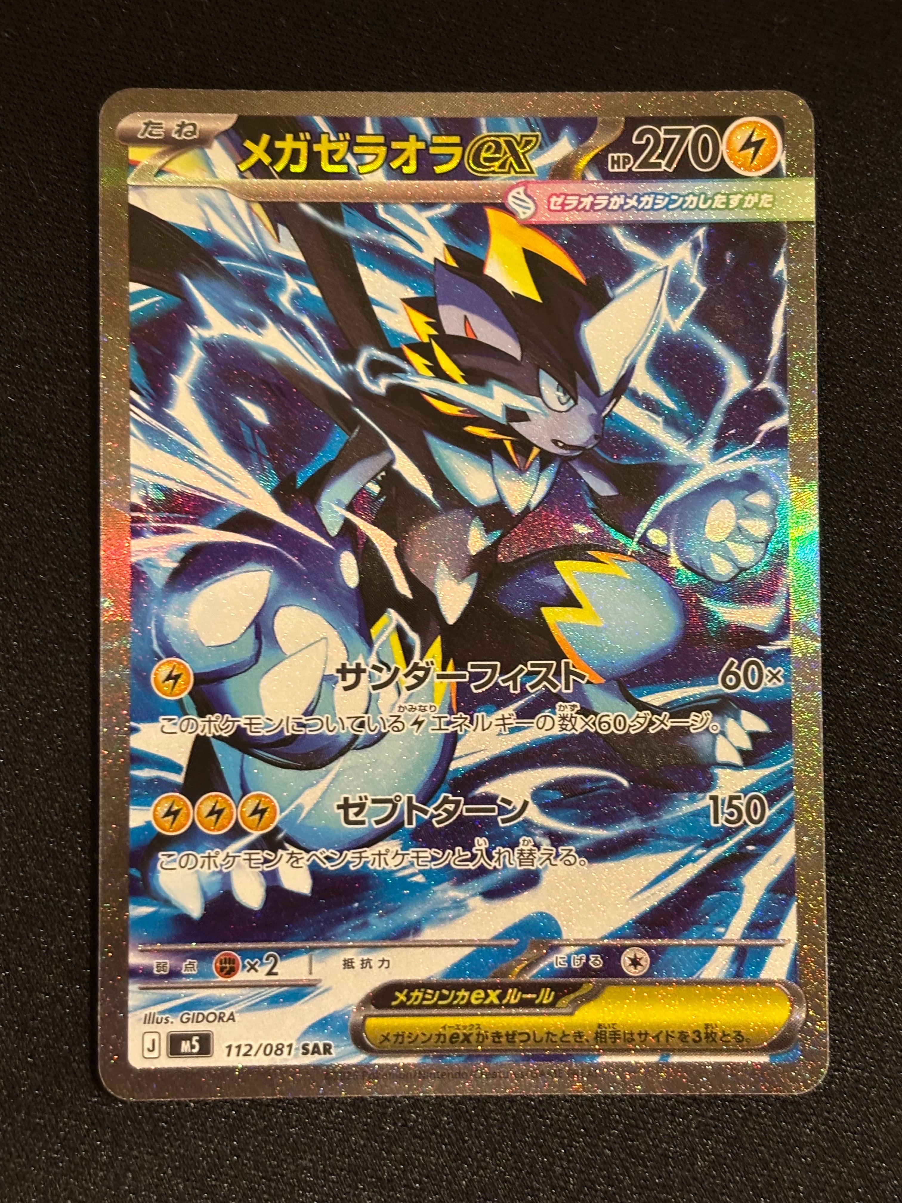 メガゼラオラex SAR [M5 112/081](拡張パック「アビスアイ」)