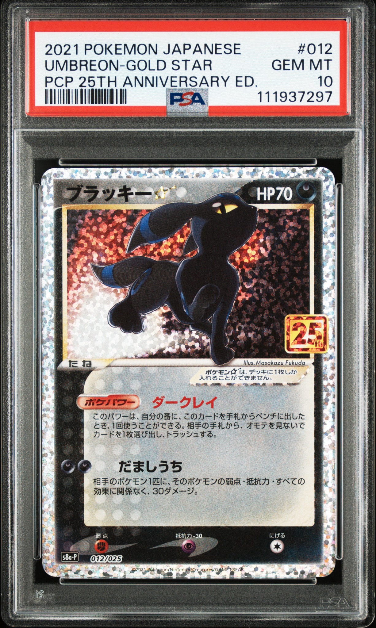 ブラッキー☆: プロモ[S8a-P 012/025](プロモカードパック 25th ANNIVERSARY edition)