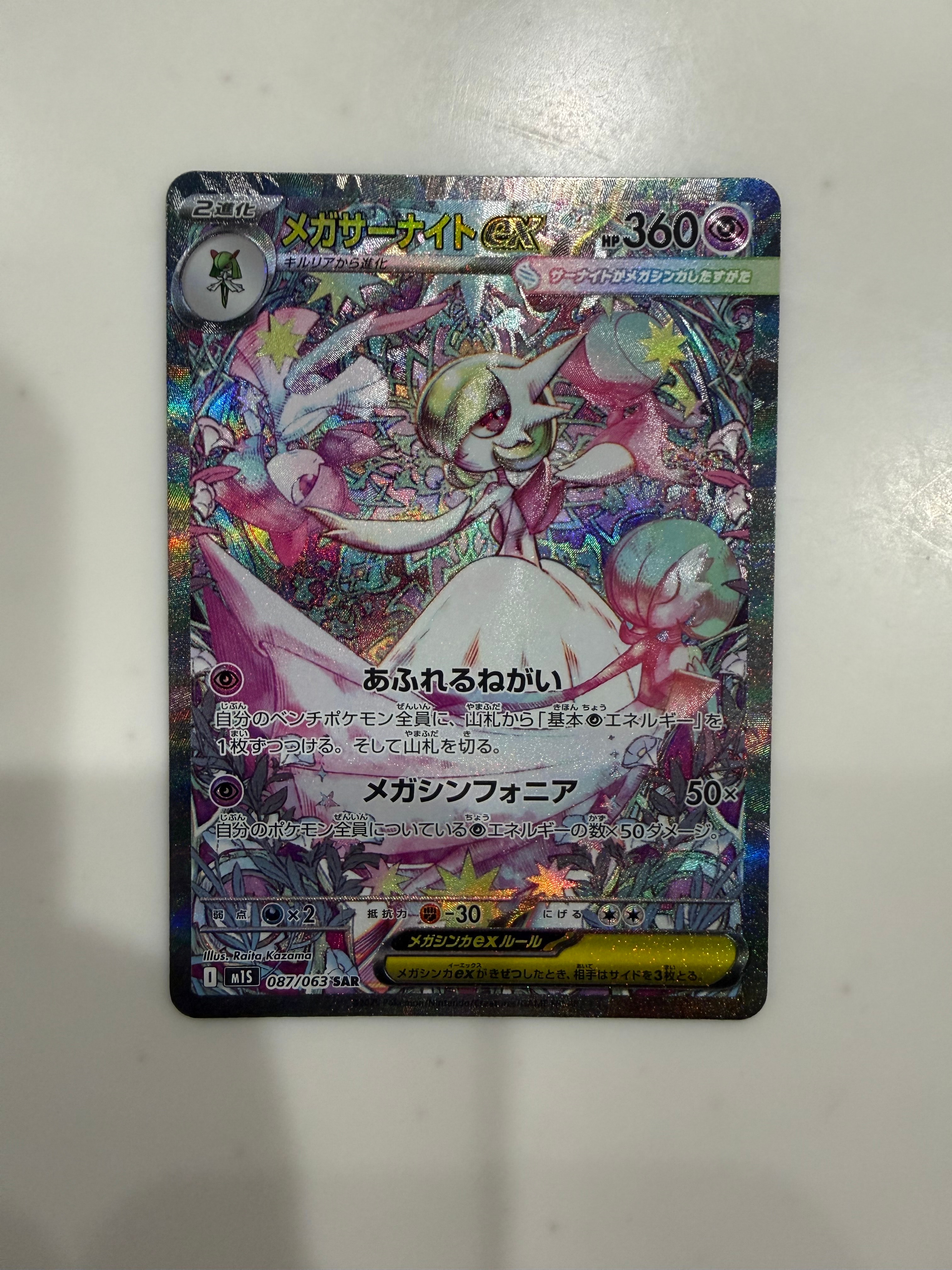 メガサーナイトex SAR [M1S 087/063](拡張パック「メガシンフォニア」)