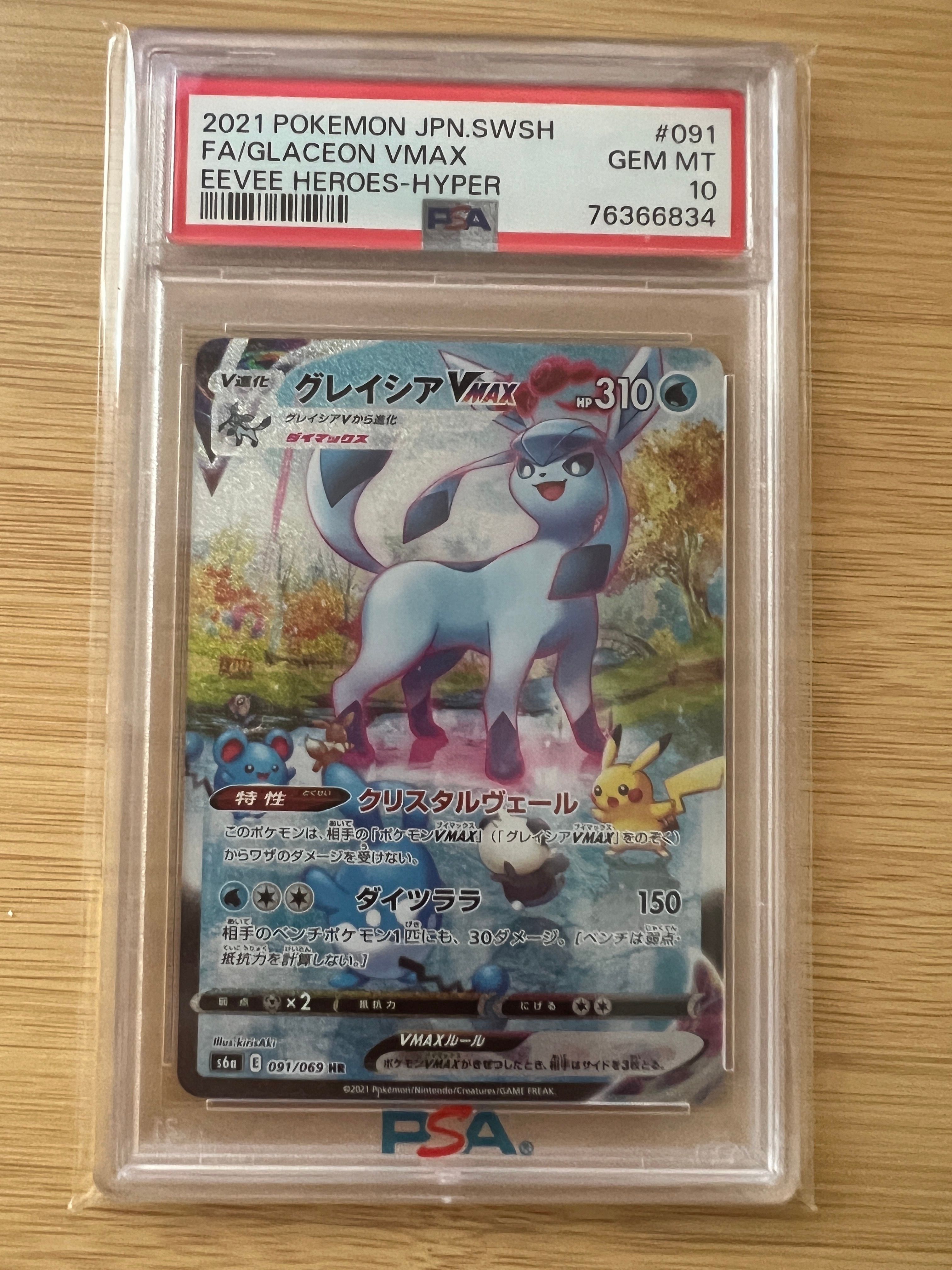 グレイシアVMAX HR: SA[S6a 091/069](強化拡張パック「イーブイヒーローズ」)