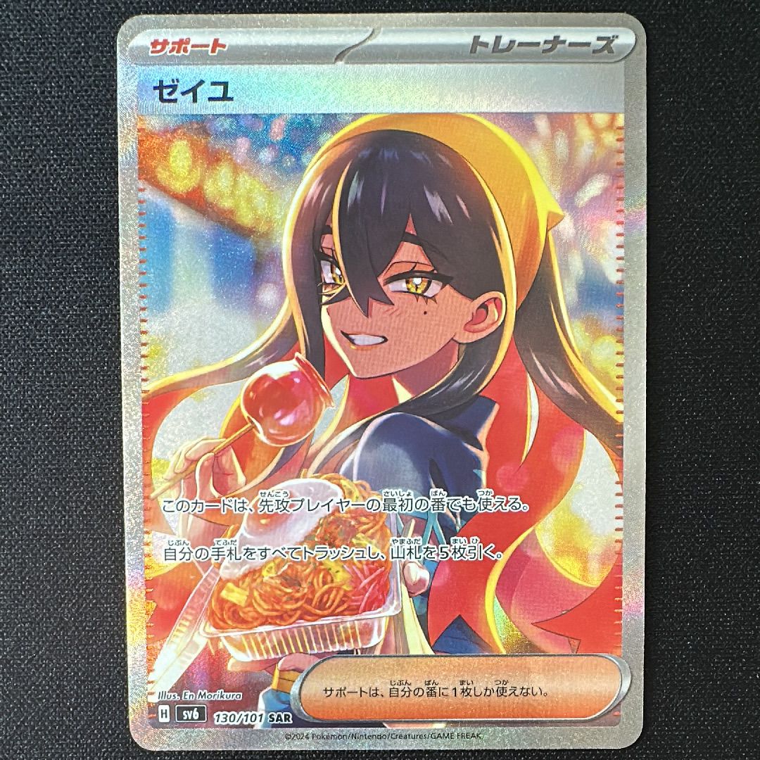 ゼイユ SAR [SV6 130/101](拡張パック「変幻の仮面」)