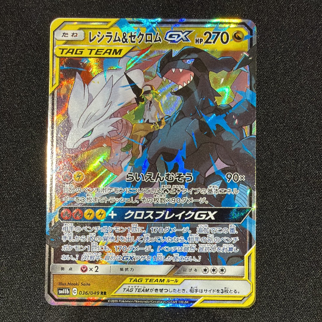レシラム&ゼクロムGX (N) RR[SM11b 036/049](強化拡張パック「ドリームリーグ」)