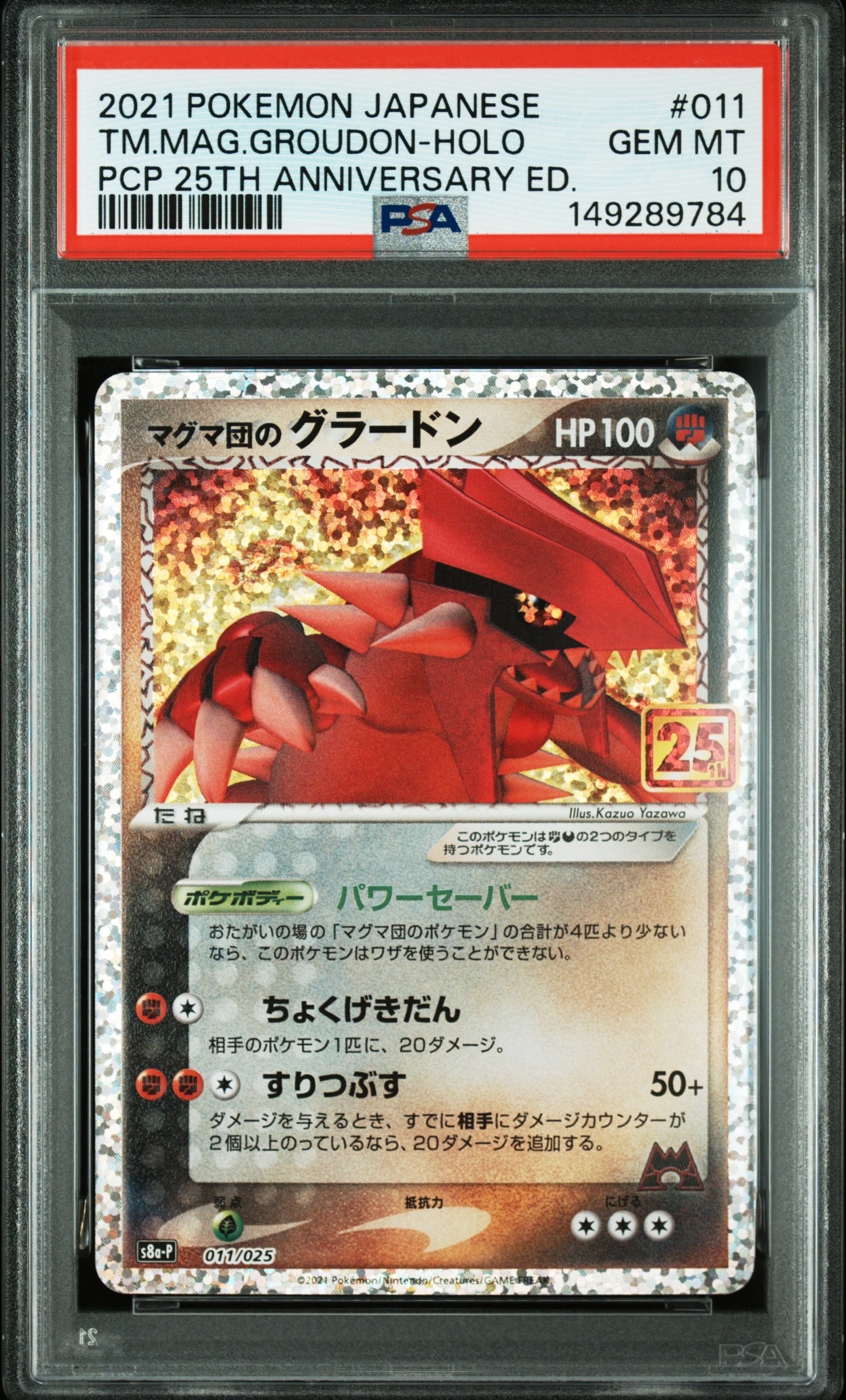 PSA10 マグマ団のグラードン　25TH プロモ　ポケモンカード　最安値‼️ PSA10】マグマ団のグラードン: プロモ [S8a-P 011/025](プロモカード