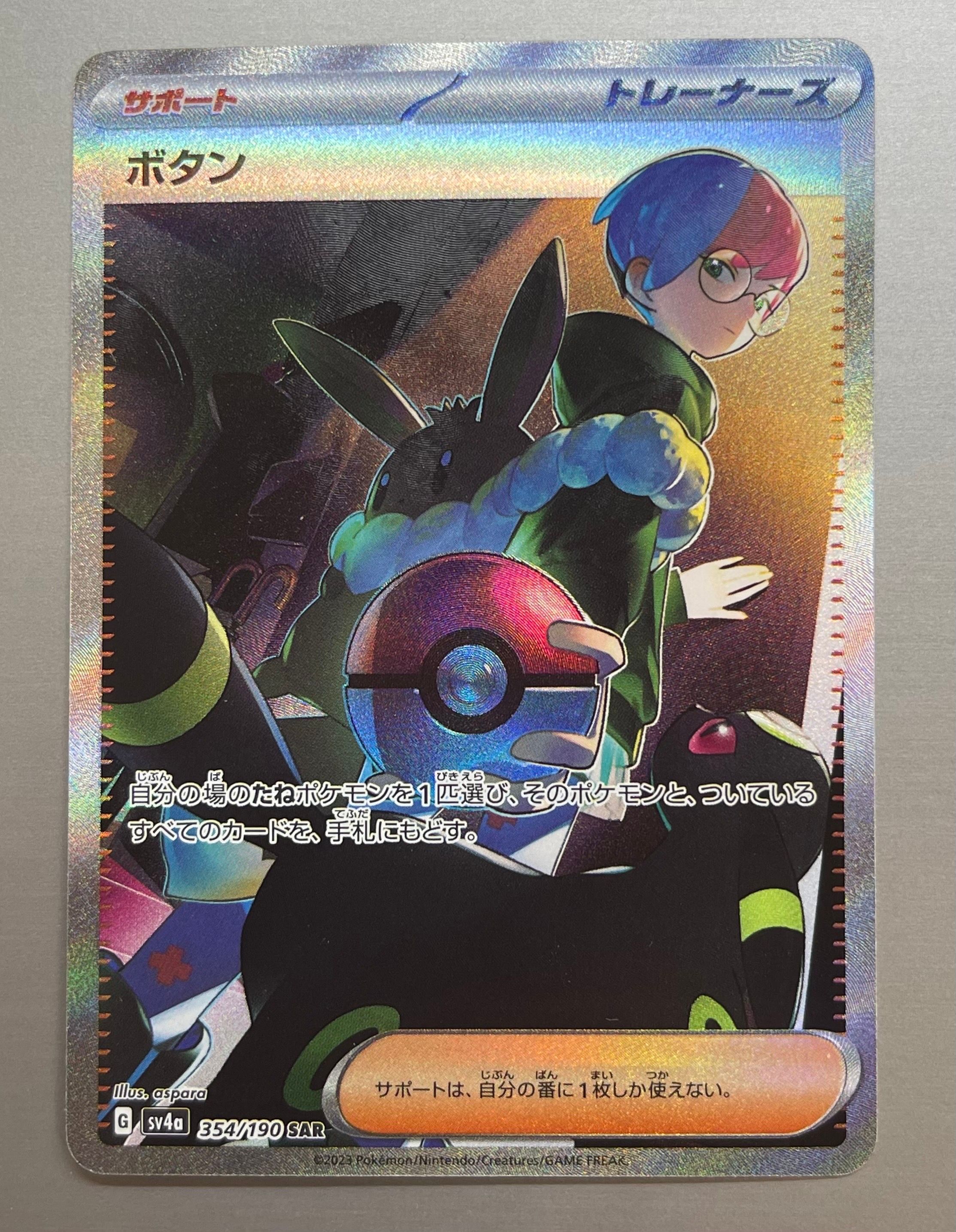 ボタン SAR [SV4a 354/190](ハイクラスパック「シャイニートレジャーex」)