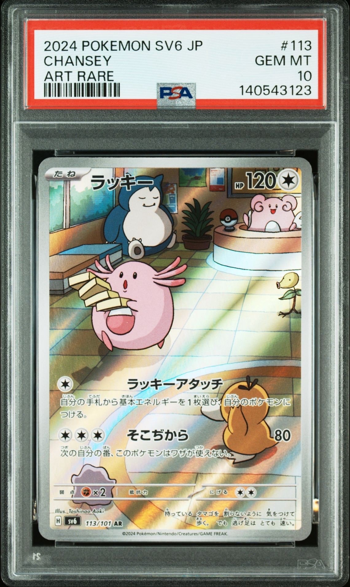 ラッキー AR [SV6 113/101](拡張パック「変幻の仮面」)