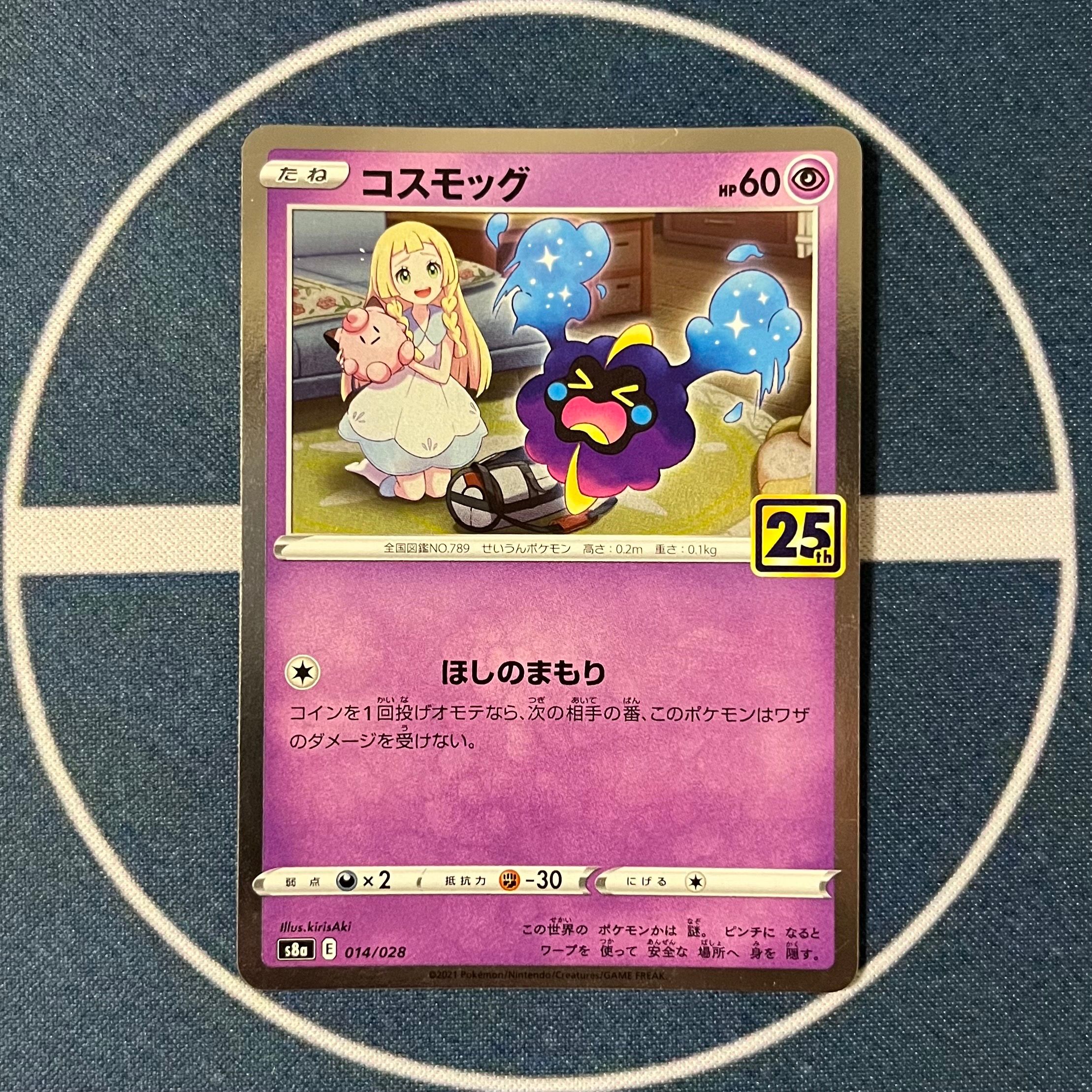 コスモッグ ノーマル [S8a 014/028](拡張パック「25th ANNIVERSARY COLLECTION」)