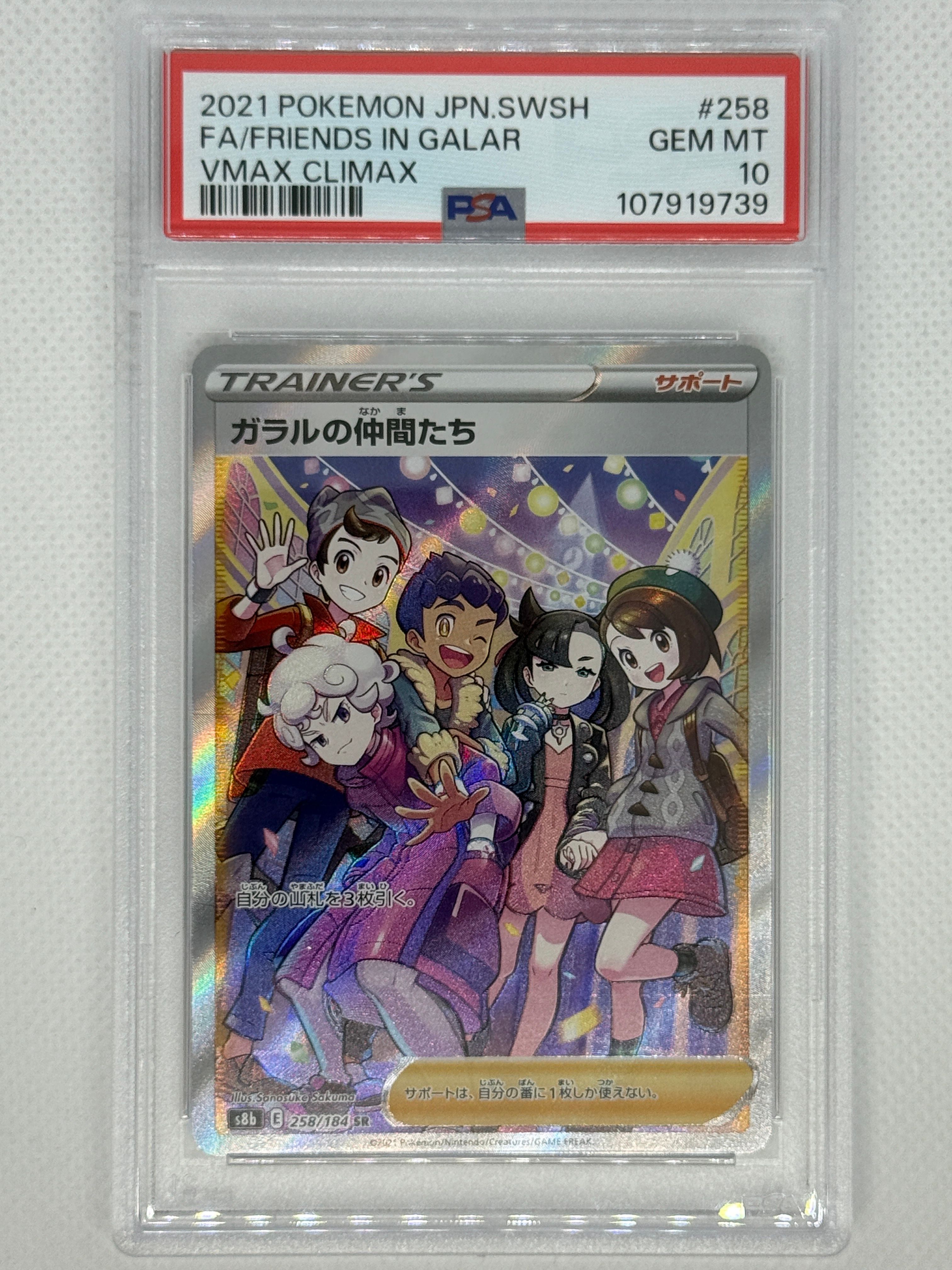 ガラルの仲間たち SR[S8b 258/184](ハイクラスパック「VMAXクライマックス」)
