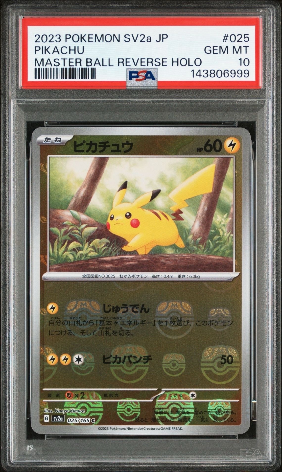 ピカチュウ C: マスターボールミラー (マスボピカチュウ) [SV2a 025/165](強化拡張パック「ポケモンカード151」)