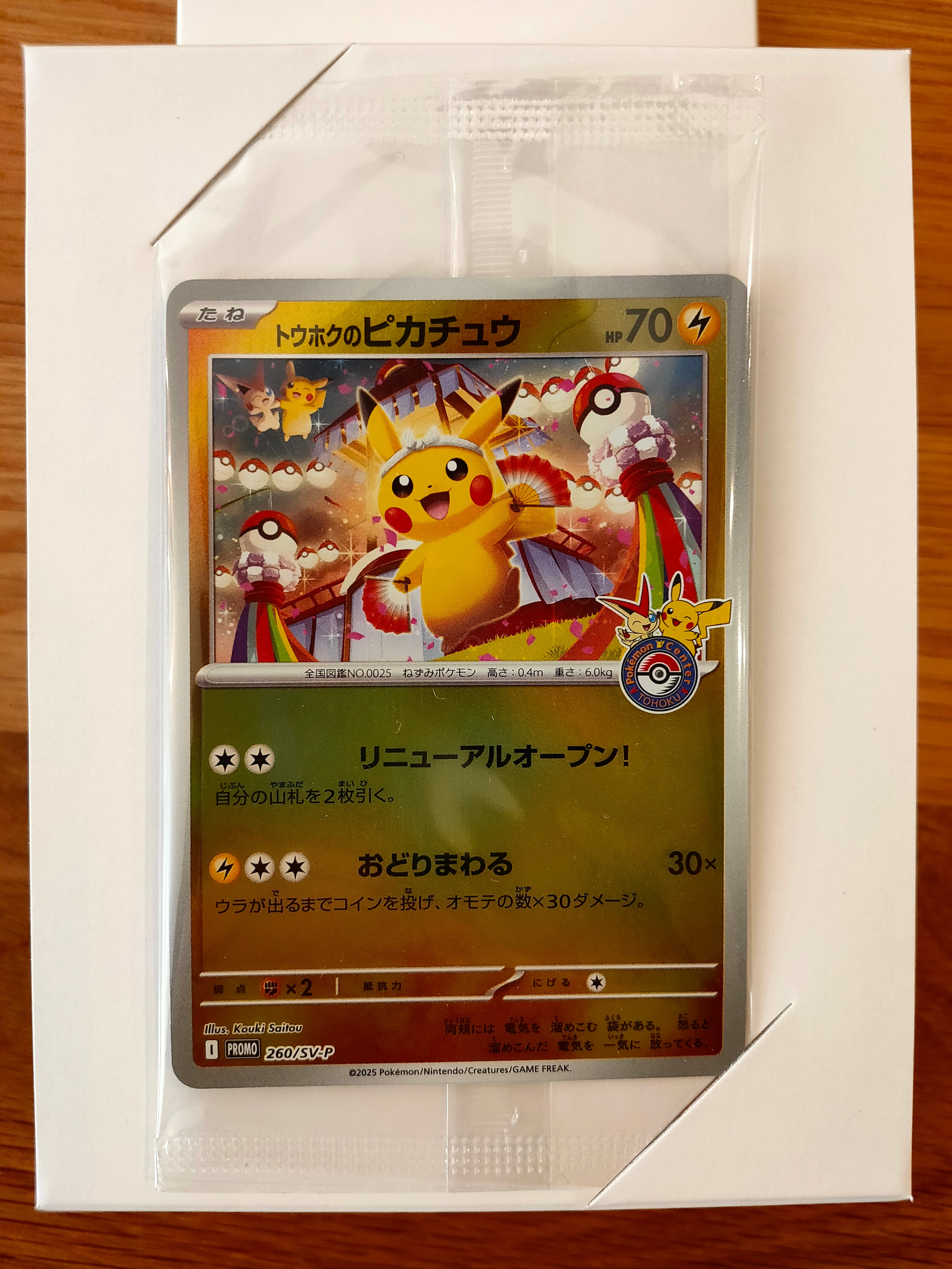 トウホクのピカチュウ P [SV-P 260](スペシャルBOX「ポケモンセンタートウホク」)