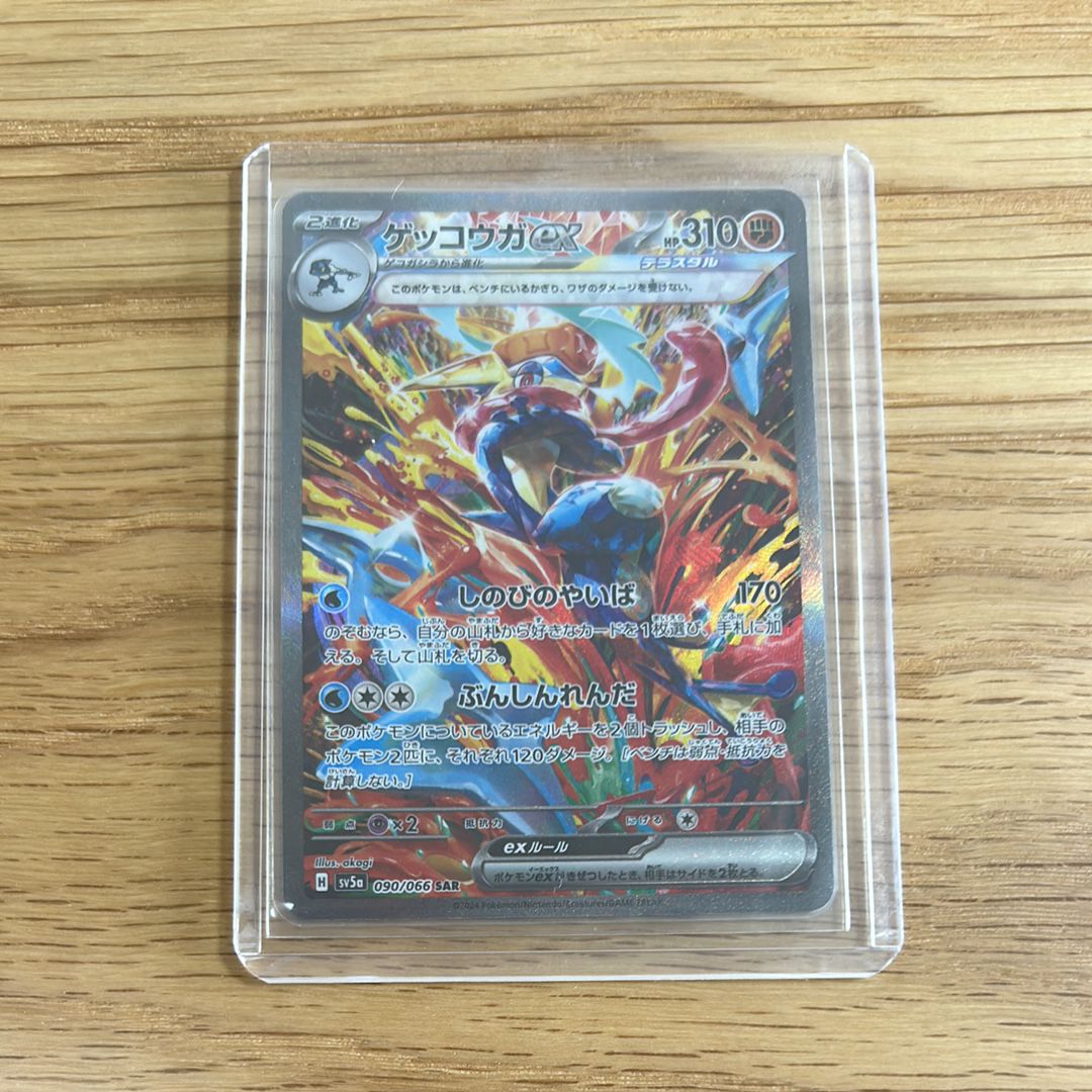 ゲッコウガex SAR [SV5a 090/066](強化拡張パック「クリムゾンヘイズ」)