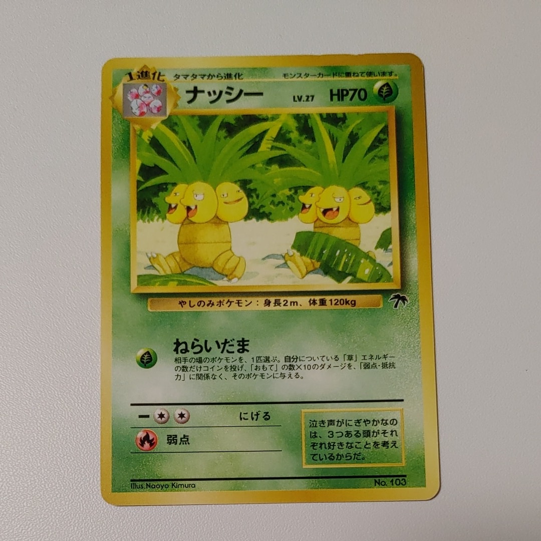 状態B】ナッシー : 旧裏 [PMCG-P No.103](旧裏面 プロモーション