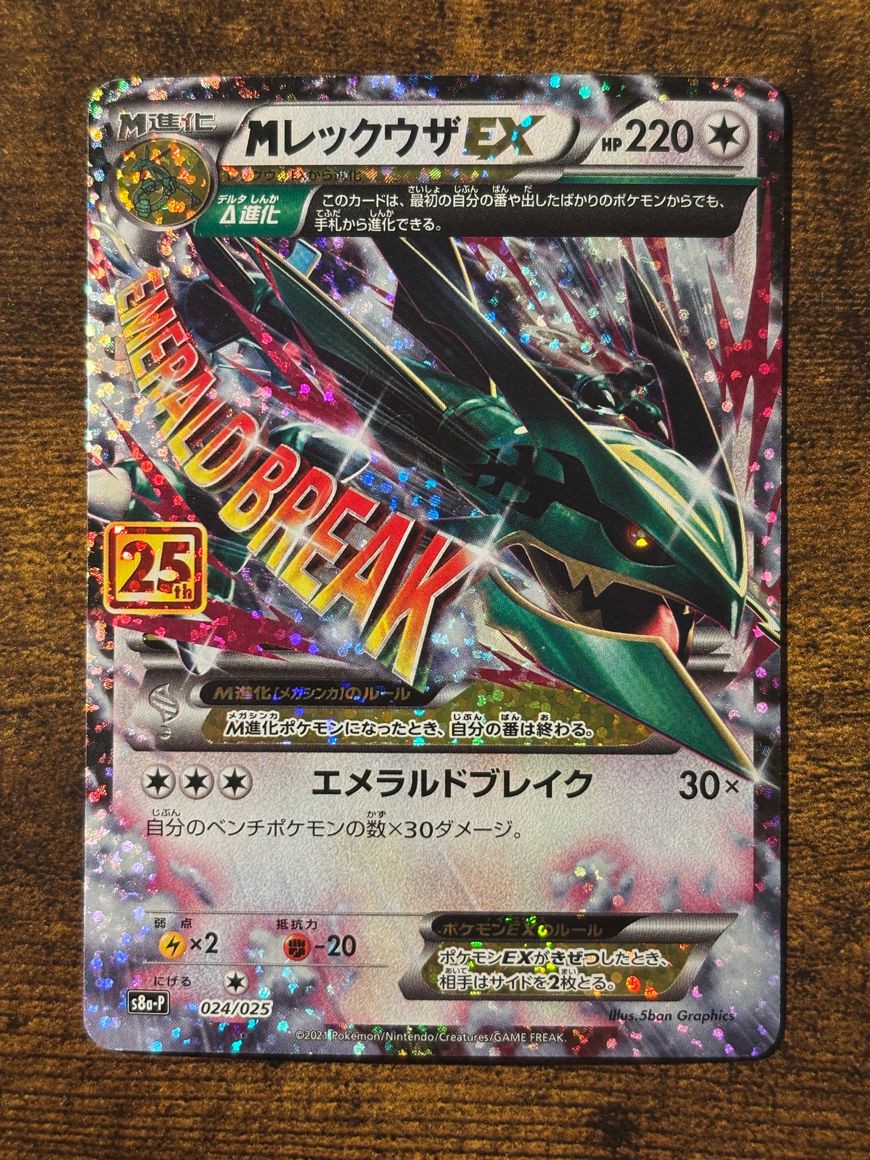 MレックウザEX: プロモ[S8a-P 024/025](プロモカードパック 25th ANNIVERSARY edition)