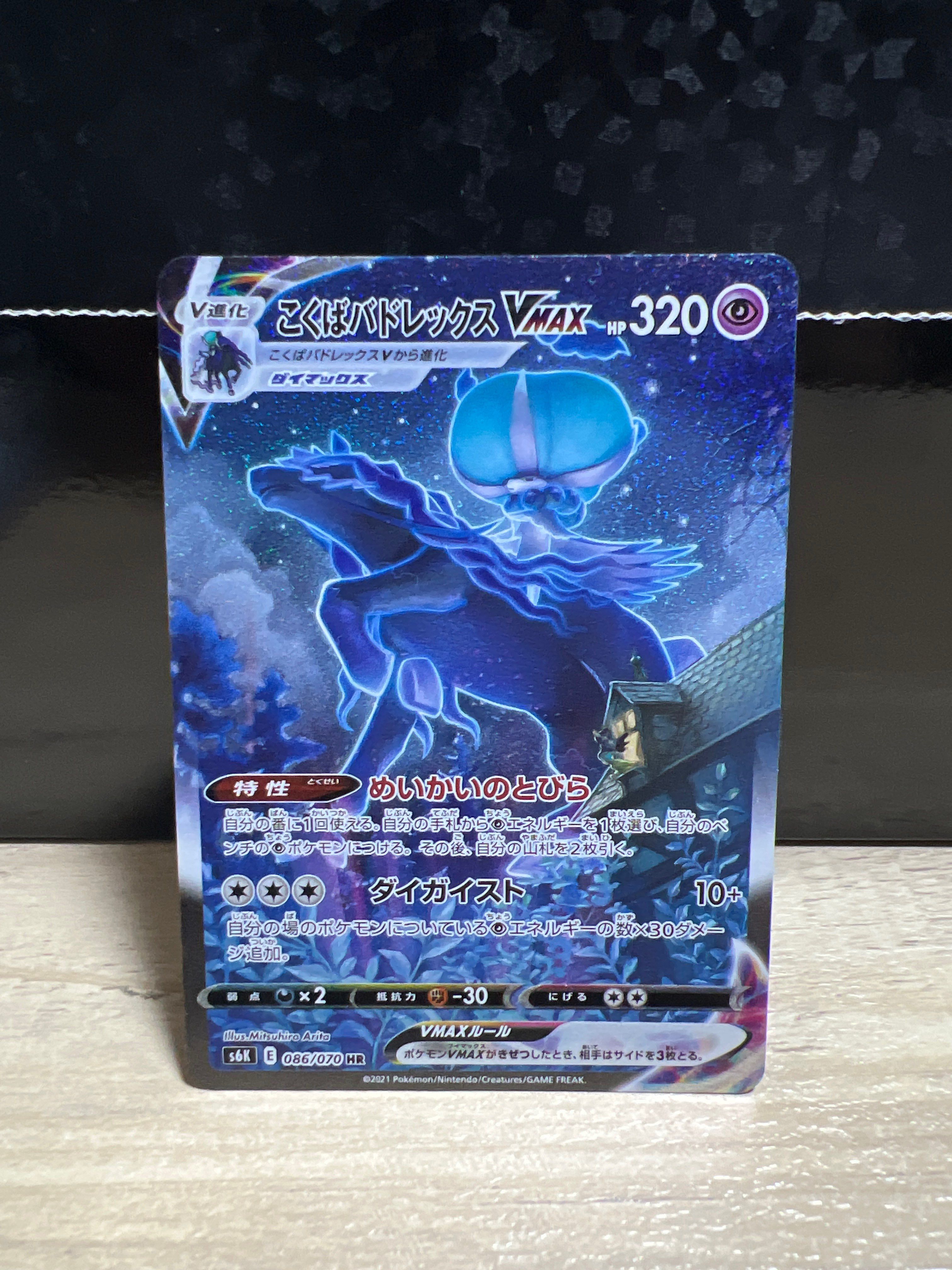 こくばバドレックスVMAX HR: SA[S6K 086/070](拡張パック「漆黒のガイスト」)