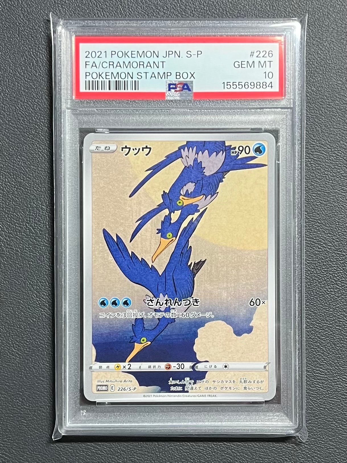 ウッウ: プロモ[S-P 226](ポケモン切手BOXプロモーションカード 見返り