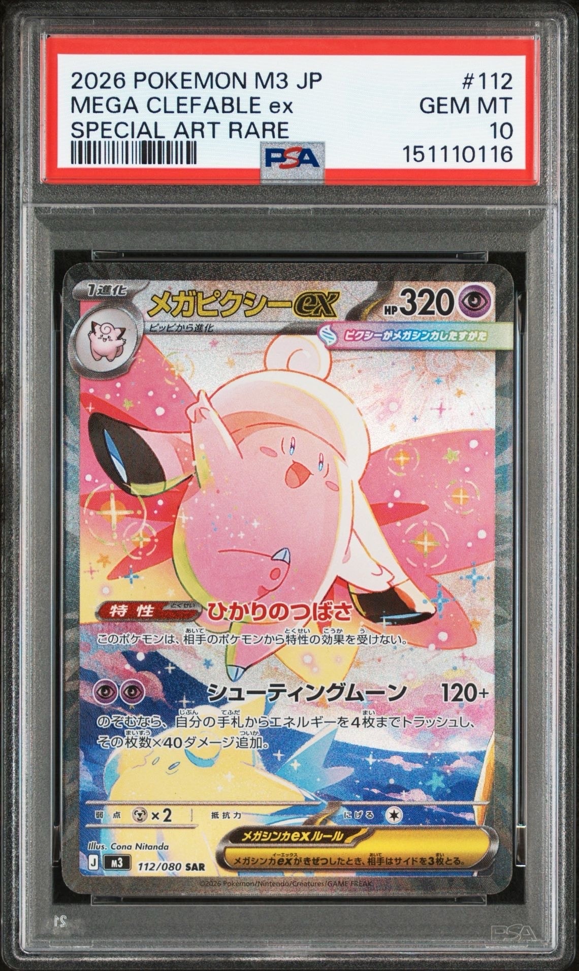 メガピクシーex SAR [M3 112/080](拡張パック「ムニキスゼロ」)