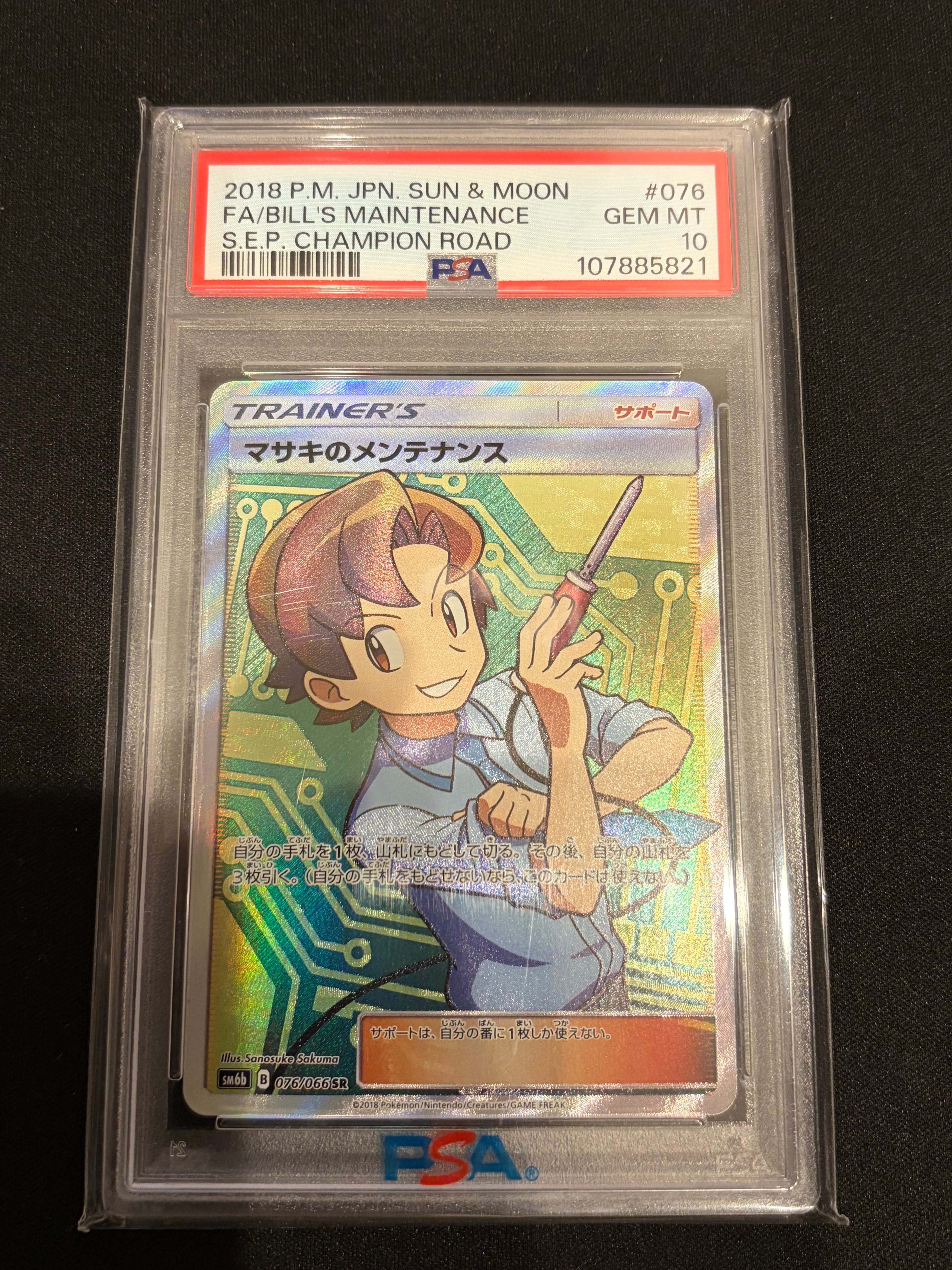 マサキのメンテナンス SR[SM6b 076/066](強化拡張パック「チャンピオンロード」)