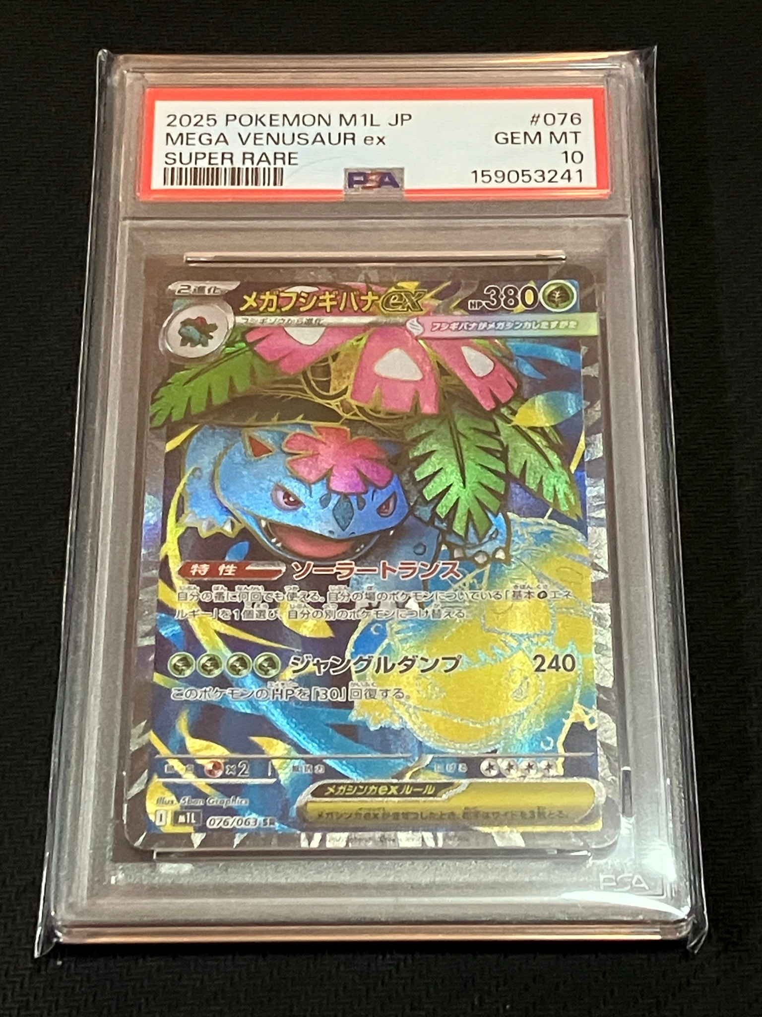 メガフシギバナex SR [M1L 076/063](拡張パック「メガブレイブ」)通販