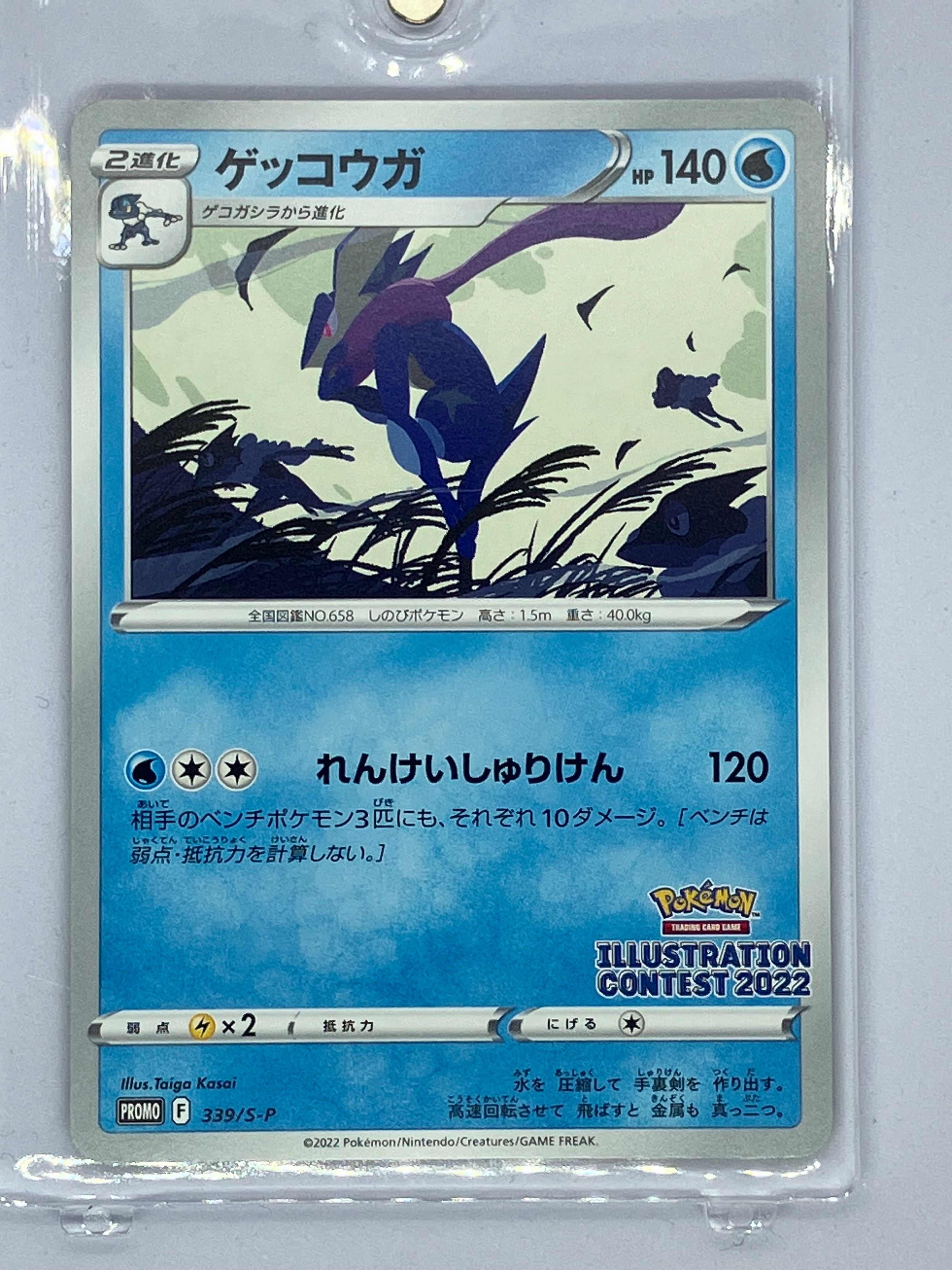 ゲッコウガ プロモ[PROMO339 S-P](プロモーションカード「ポケモンセンター・ポケモンストア・ポケモンセンターオンライン2000円以上購入特典」)