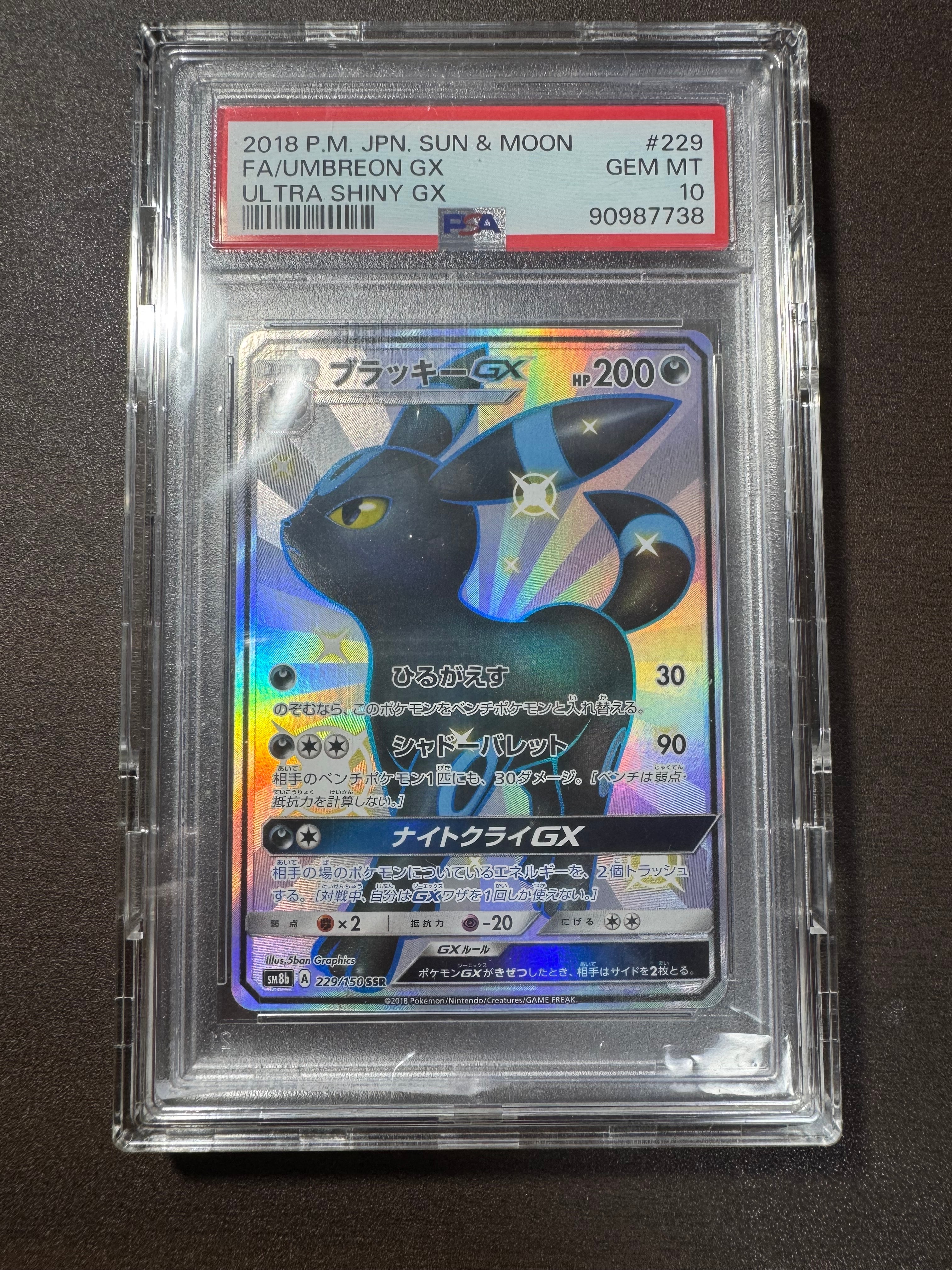 ブラッキーGX SSR[SM8b 229/150](ハイクラスパック「GXウルトラ