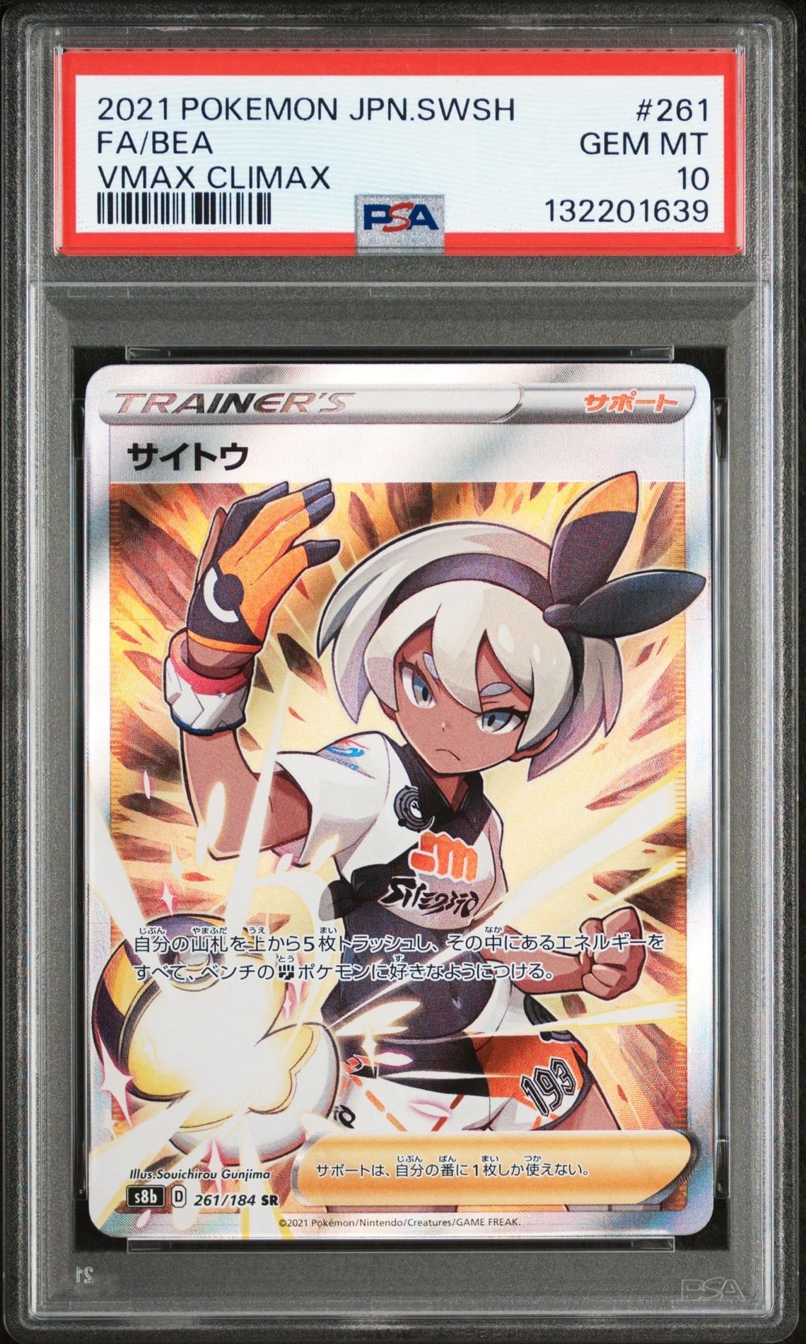 サイトウ SR[S8b 261/184](ハイクラスパック「VMAXクライマックス」)