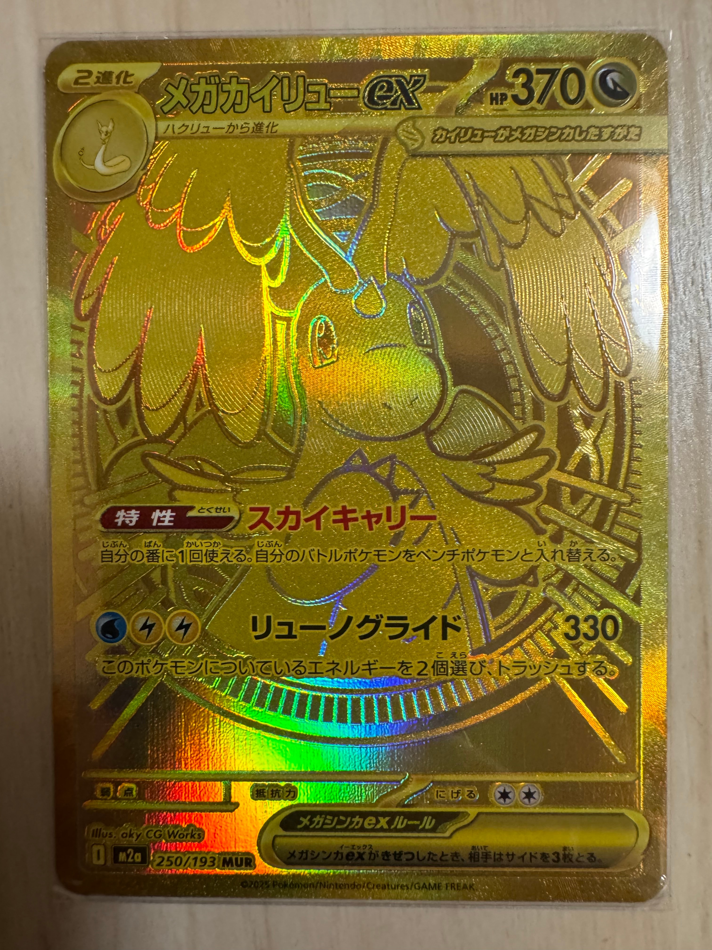 メガカイリューex MUR [M2a 250/193](ハイクラスパック「MEGAドリームex」)