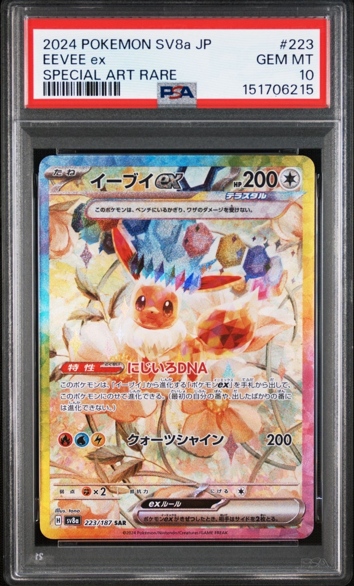 PSA10】イーブイex SAR [SV8a 223/187](ハイクラスパック「テラスタル