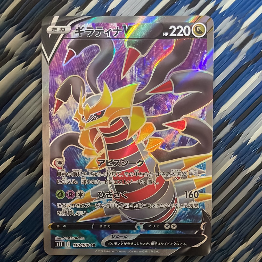 ギラティナV SR[S11 110/100](拡張パック「ロストアビス」)
