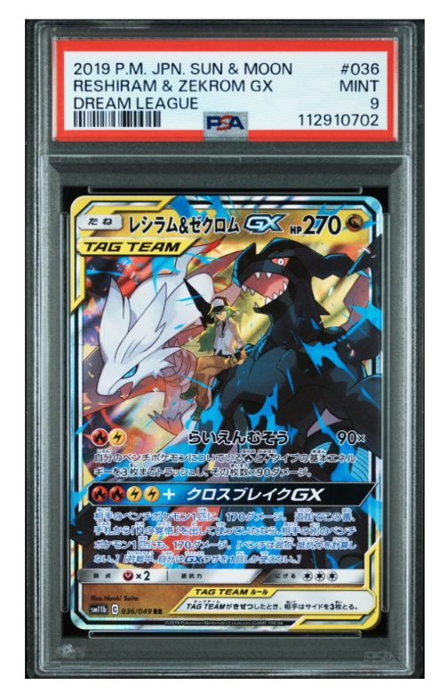 レシラム&ゼクロムGX (N) RR[SM11b 036/049](強化拡張パック「ドリームリーグ」)