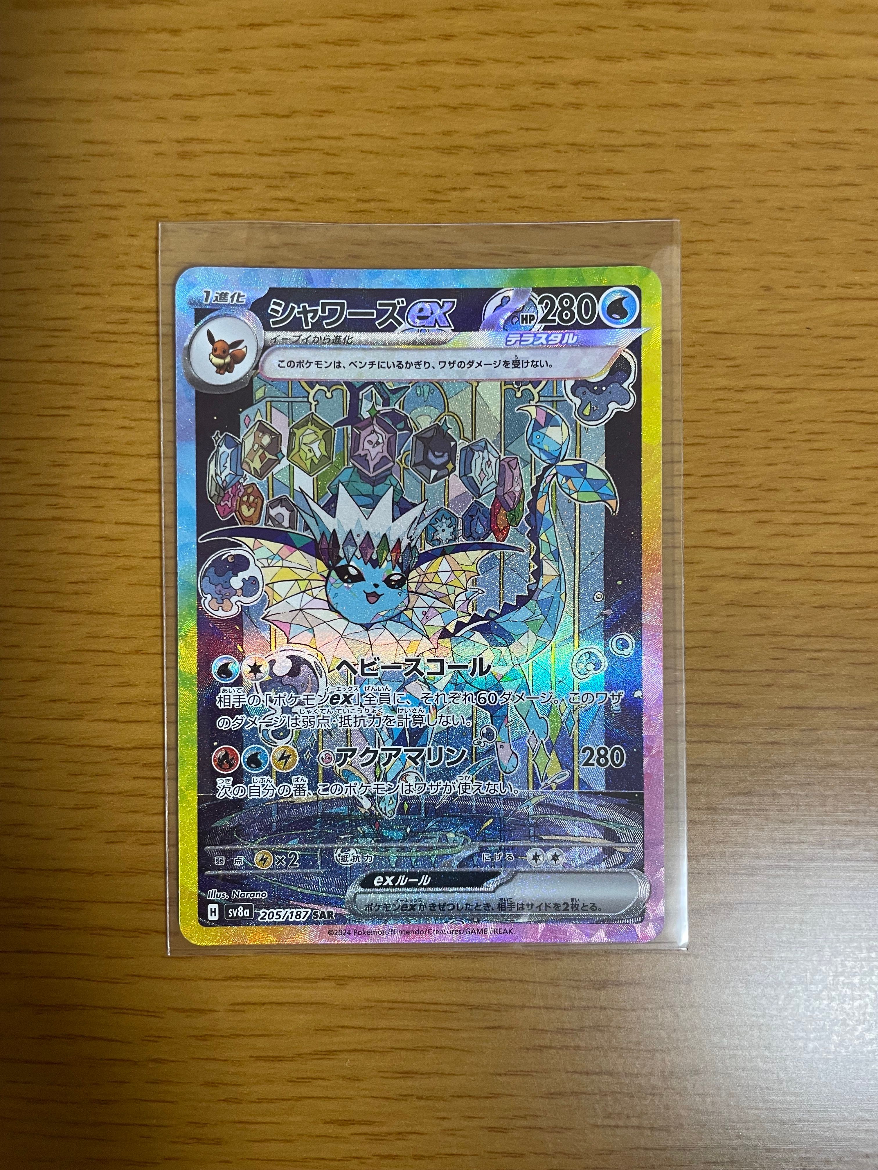 シャワーズex SAR [SV8a 205/187](ハイクラスパック「テラスタルフェスex」)