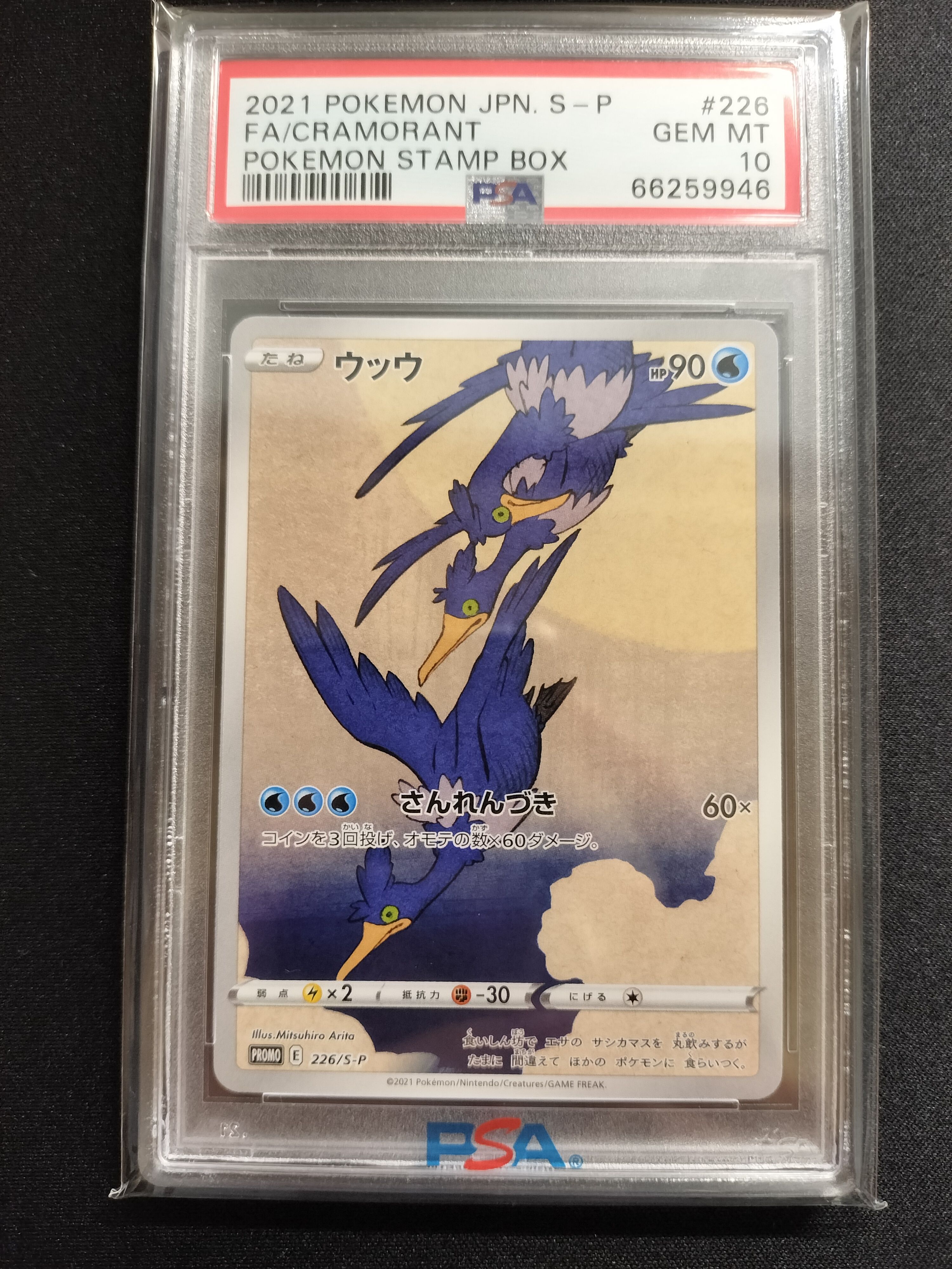 ウッウ: プロモ[S-P 226](ポケモン切手BOXプロモーションカード 見返り美人・月に雁「S-P」)