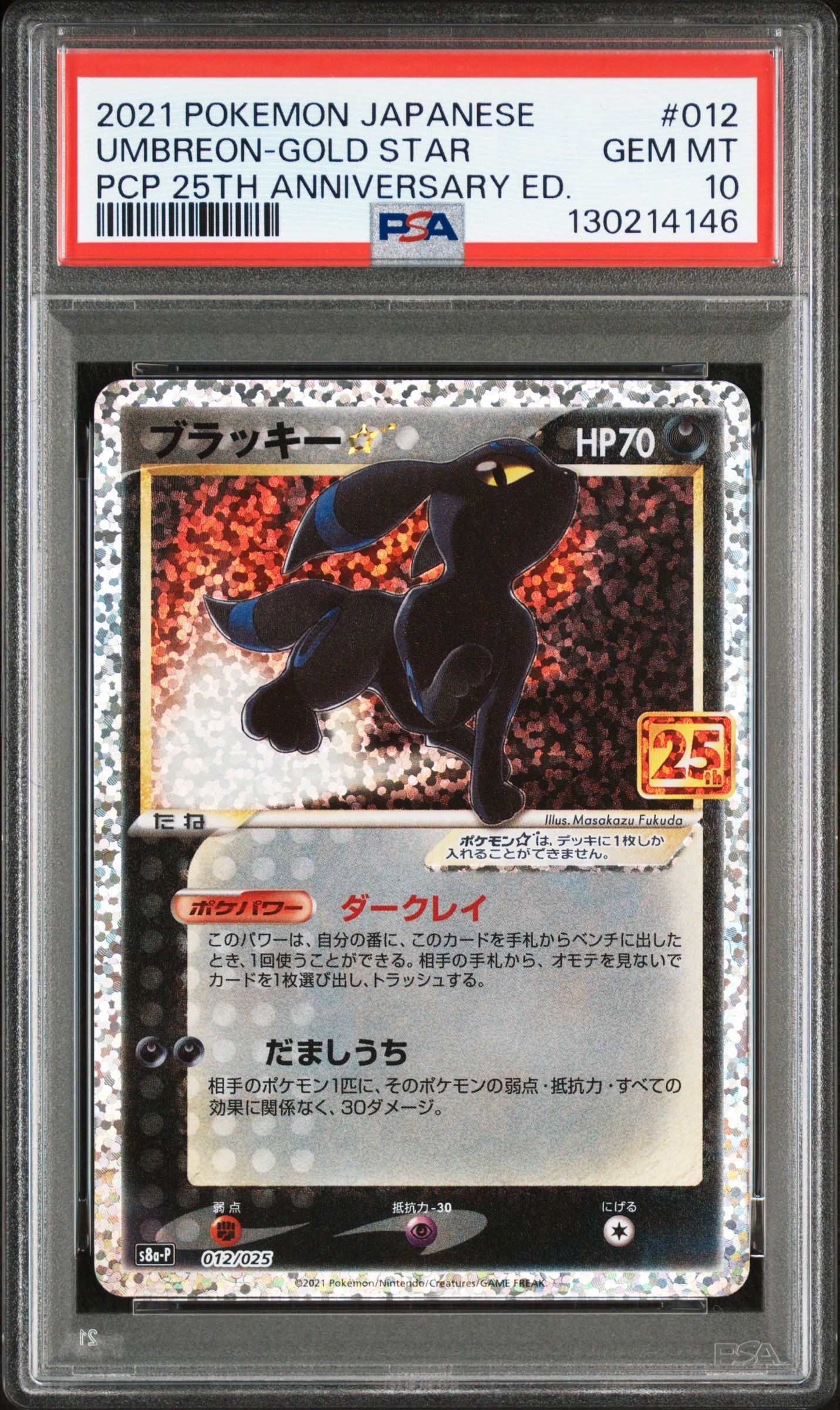 ブラッキー☆: プロモ[S8a-P 012/025](プロモカードパック 25th ANNIVERSARY edition)