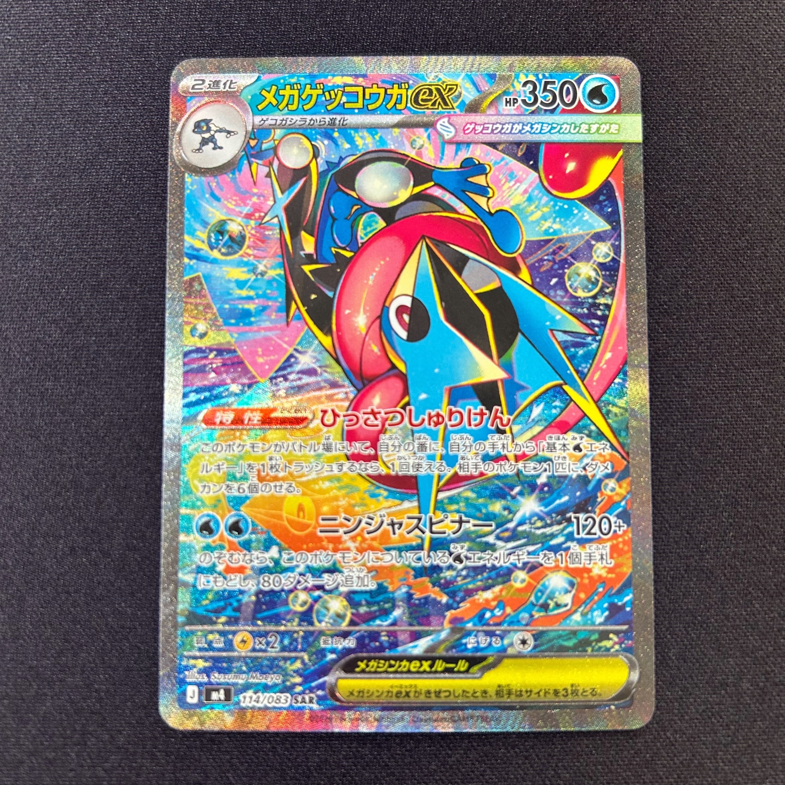 メガゲッコウガex SAR [M4 114/083](拡張パック「ニンジャスピナー